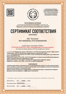 Образец сертификата для ООО Благовещенск Сертификат СТО 03.080.02033720.1-2020