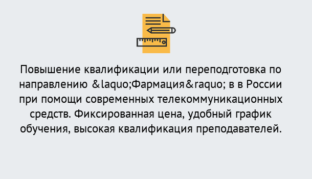 Почему нужно обратиться к нам? Благовещенск Курсы обучения по направлению Фармация
