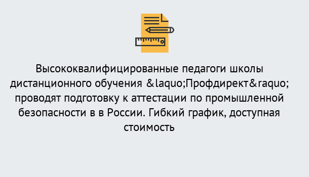 Почему нужно обратиться к нам? Благовещенск Подготовка к аттестации по промышленной безопасности в центре онлайн обучения «Профдирект»