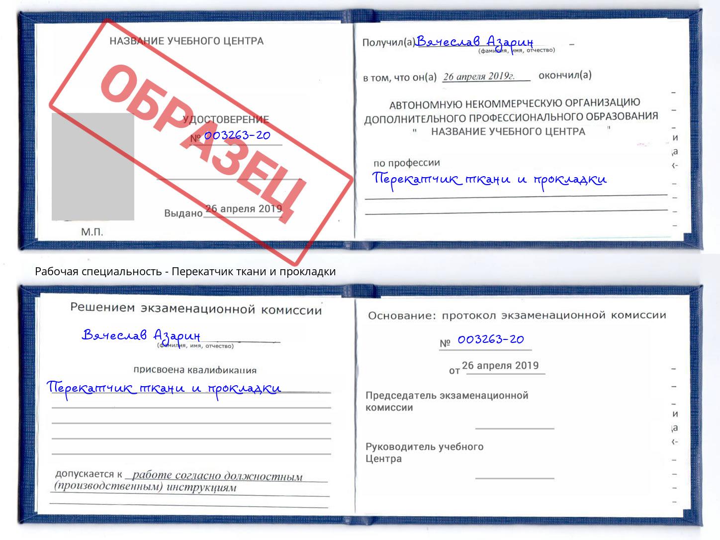 Перекатчик ткани и прокладки Благовещенск