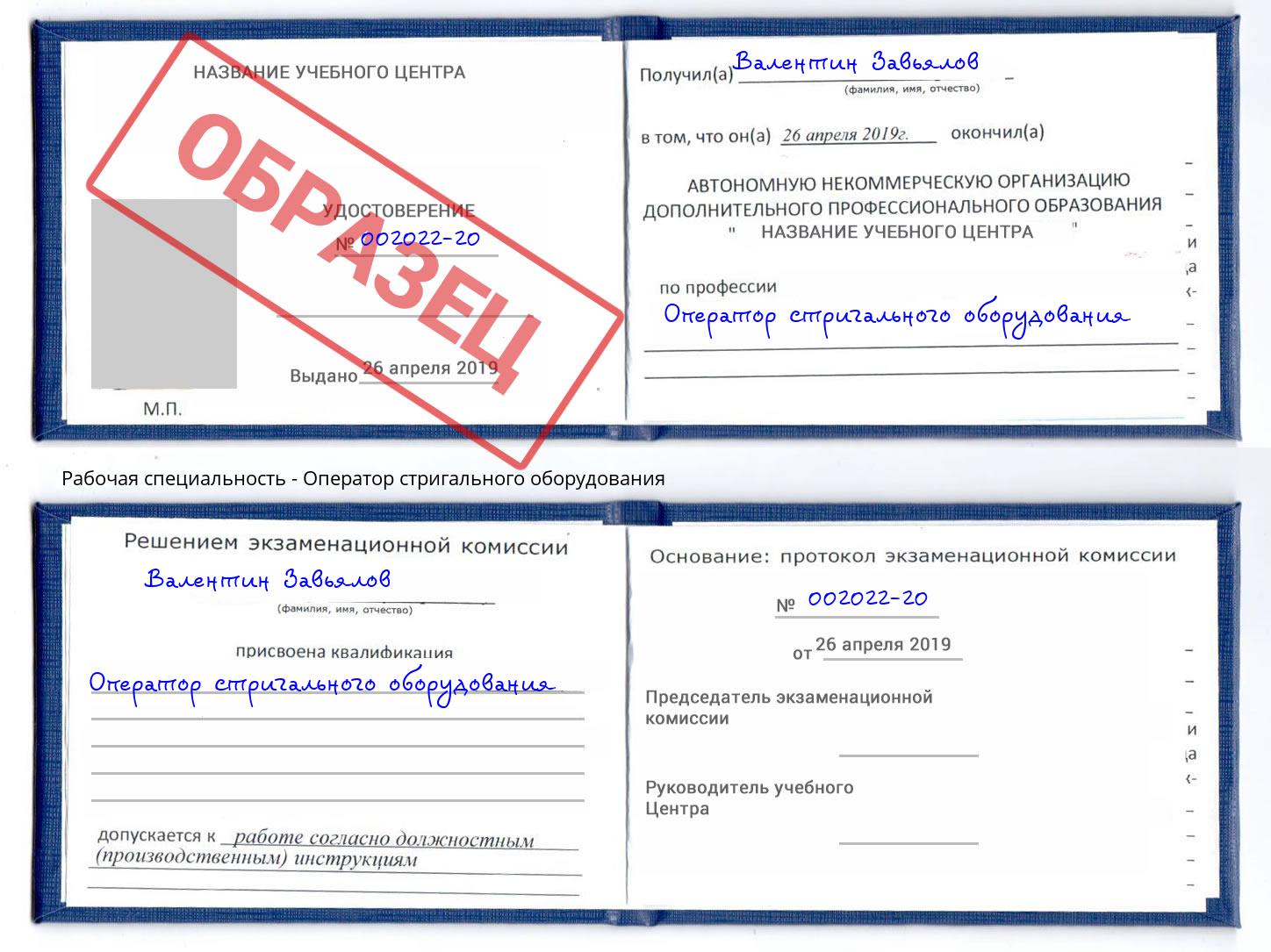 Оператор стригального оборудования Благовещенск