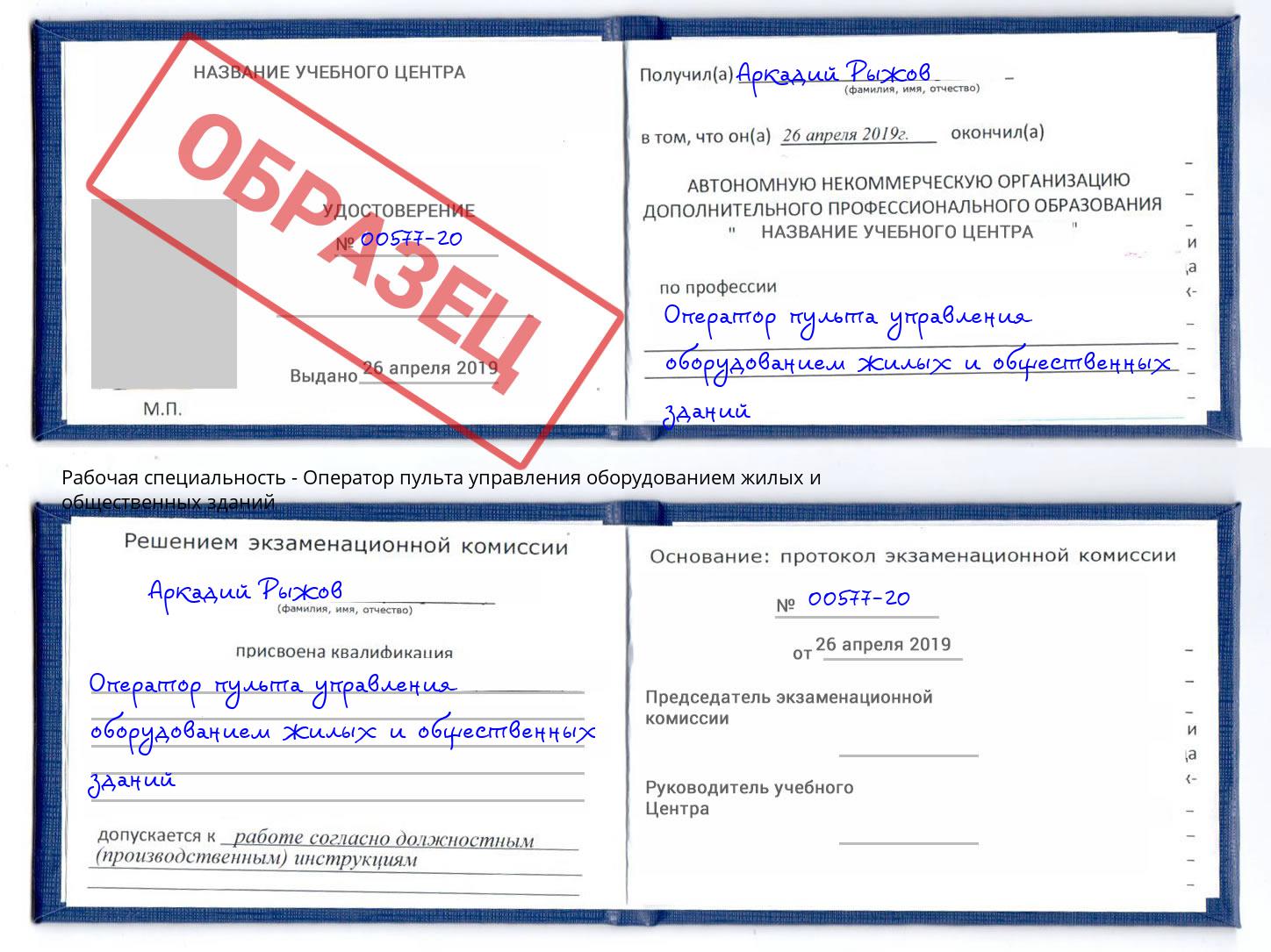 Оператор пульта управления оборудованием жилых и общественных зданий Благовещенск