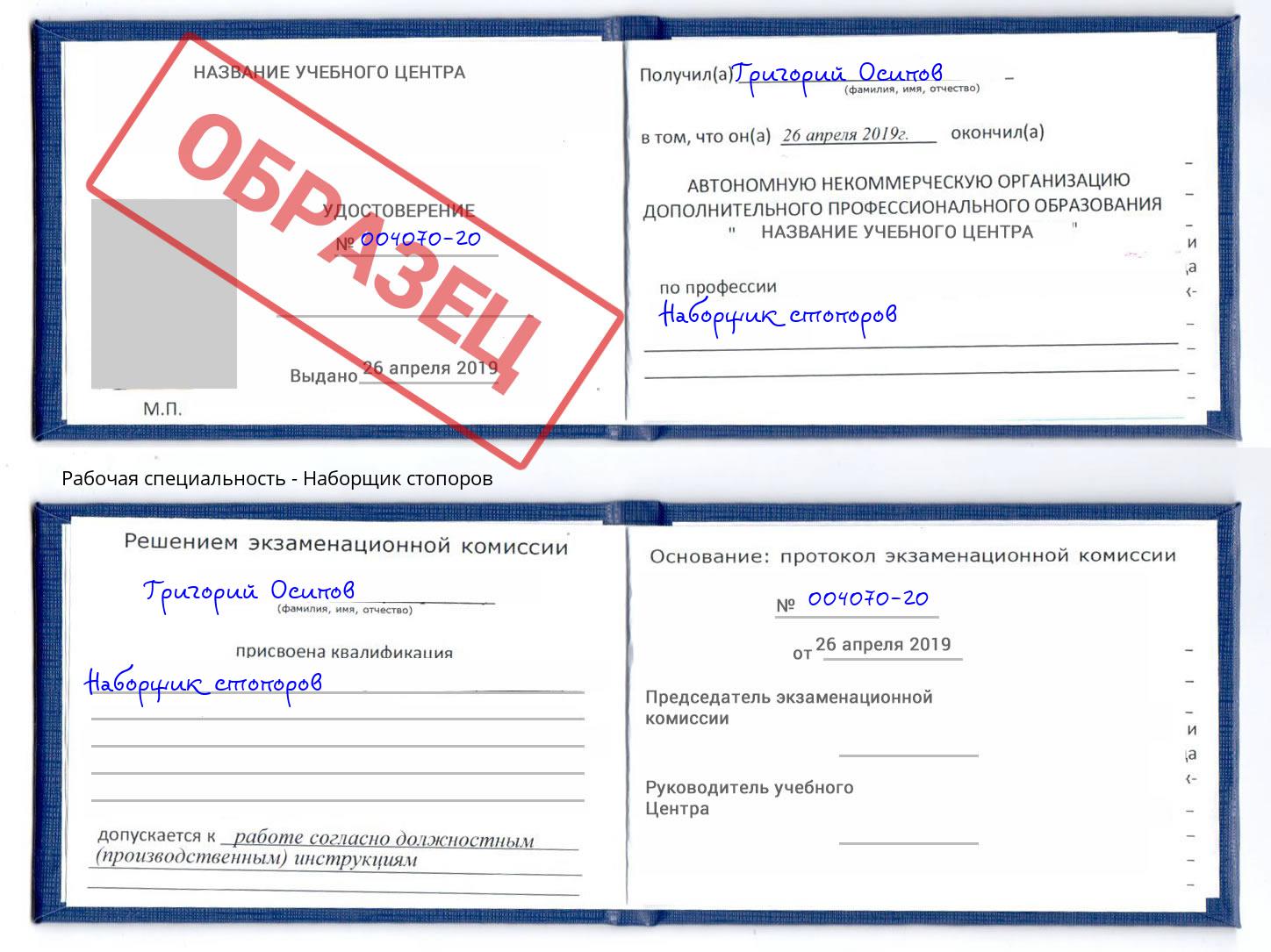 Наборщик стопоров Благовещенск