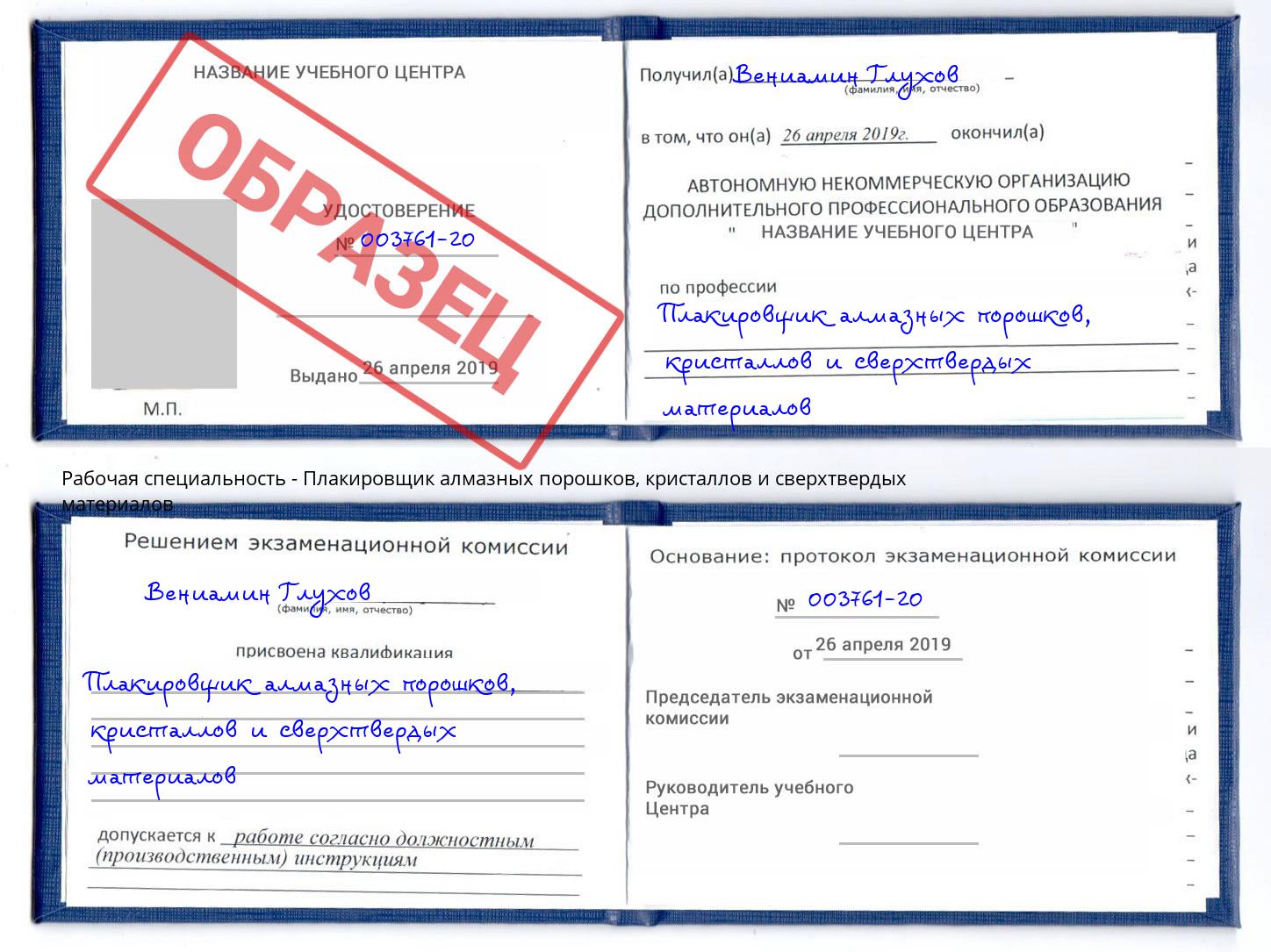 Плакировщик алмазных порошков, кристаллов и сверхтвердых материалов Благовещенск