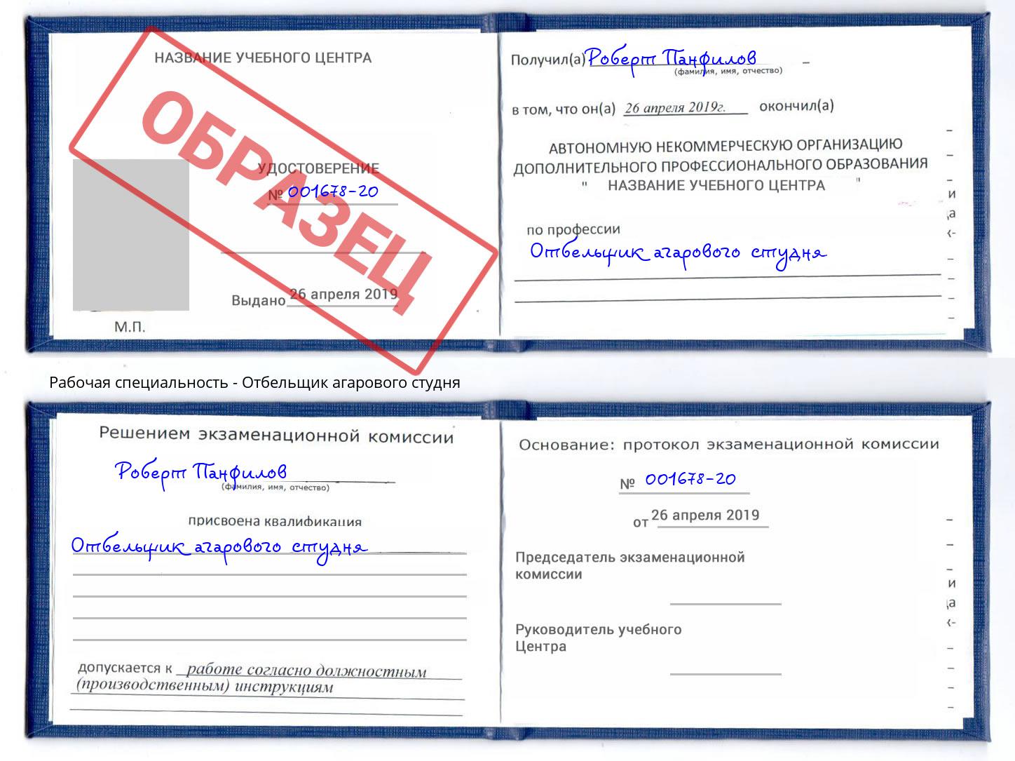 Отбельщик агарового студня Благовещенск