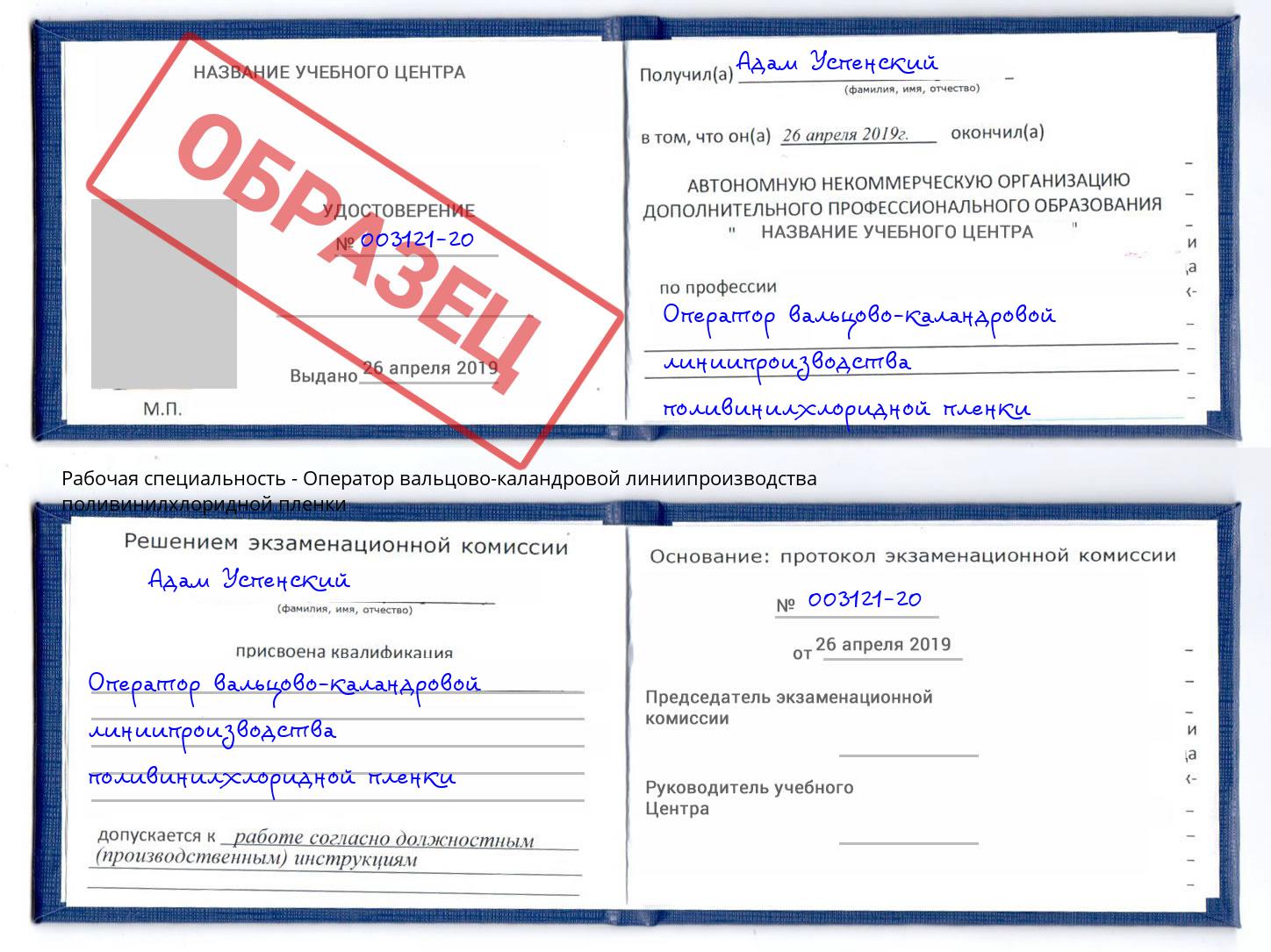 Оператор вальцово-каландровой линиипроизводства поливинилхлоридной пленки Благовещенск