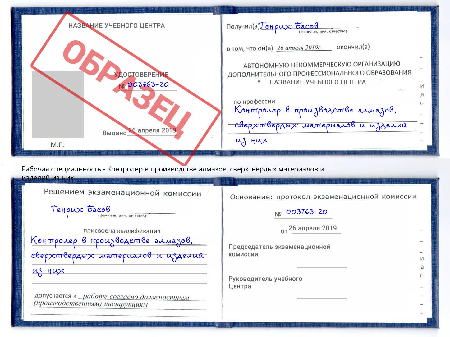 Контролер в производстве алмазов, сверхтвердых материалов и изделий из них Благовещенск