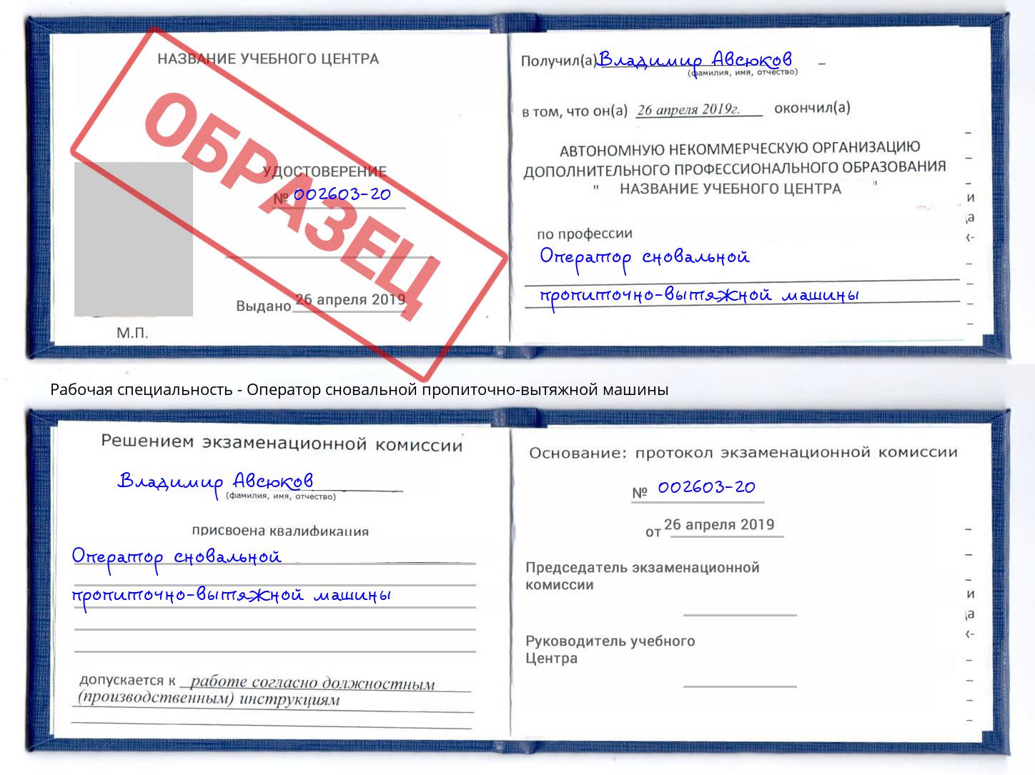 Оператор сновальной пропиточно-вытяжной машины Благовещенск