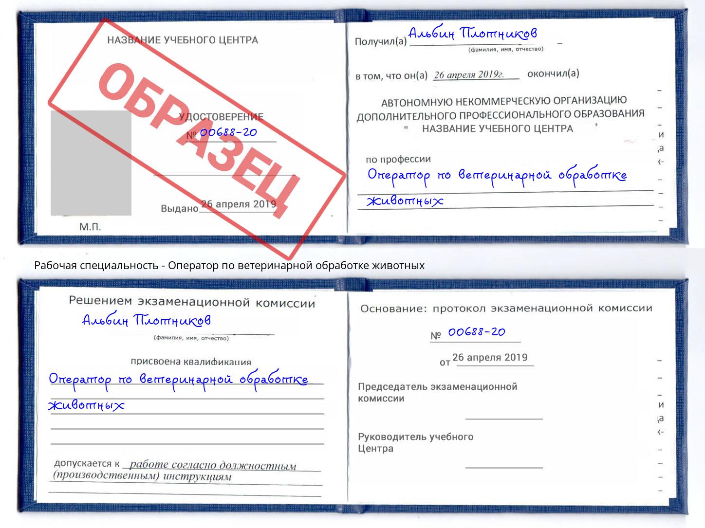 Оператор по ветеринарной обработке животных Благовещенск