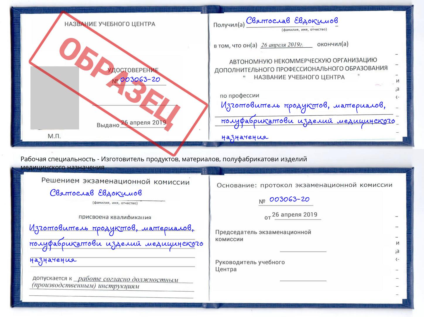 Изготовитель продуктов, материалов, полуфабрикатови изделий медицинского назначения Благовещенск