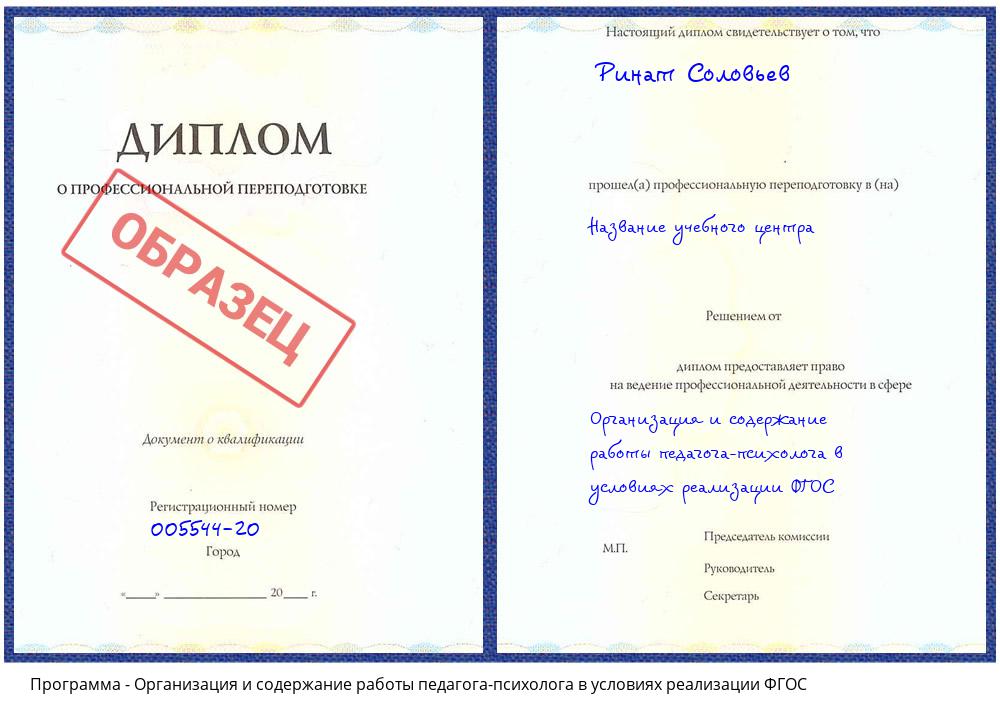 Организация и содержание работы педагога-психолога в условиях реализации ФГОС Благовещенск