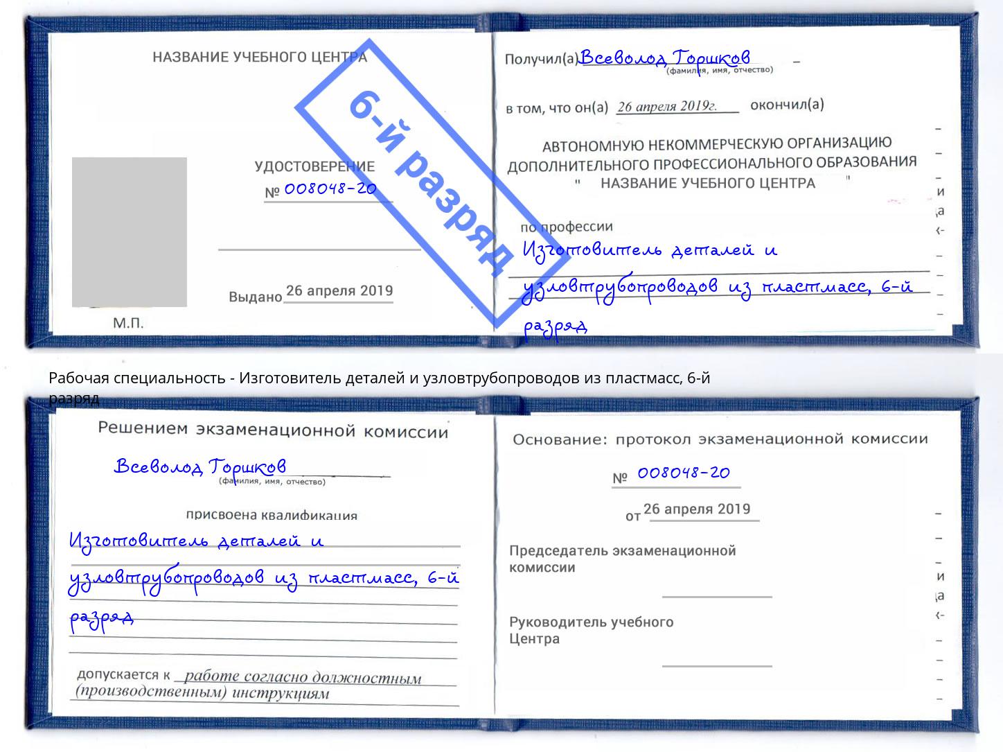 корочка 6-й разряд Изготовитель деталей и узловтрубопроводов из пластмасс Благовещенск