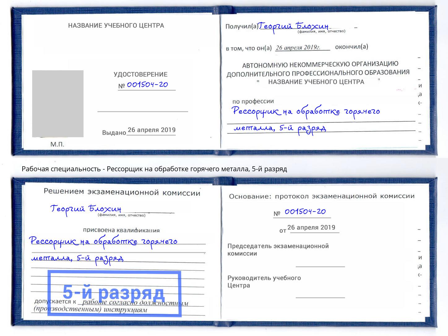 корочка 5-й разряд Рессорщик на обработке горячего металла Благовещенск