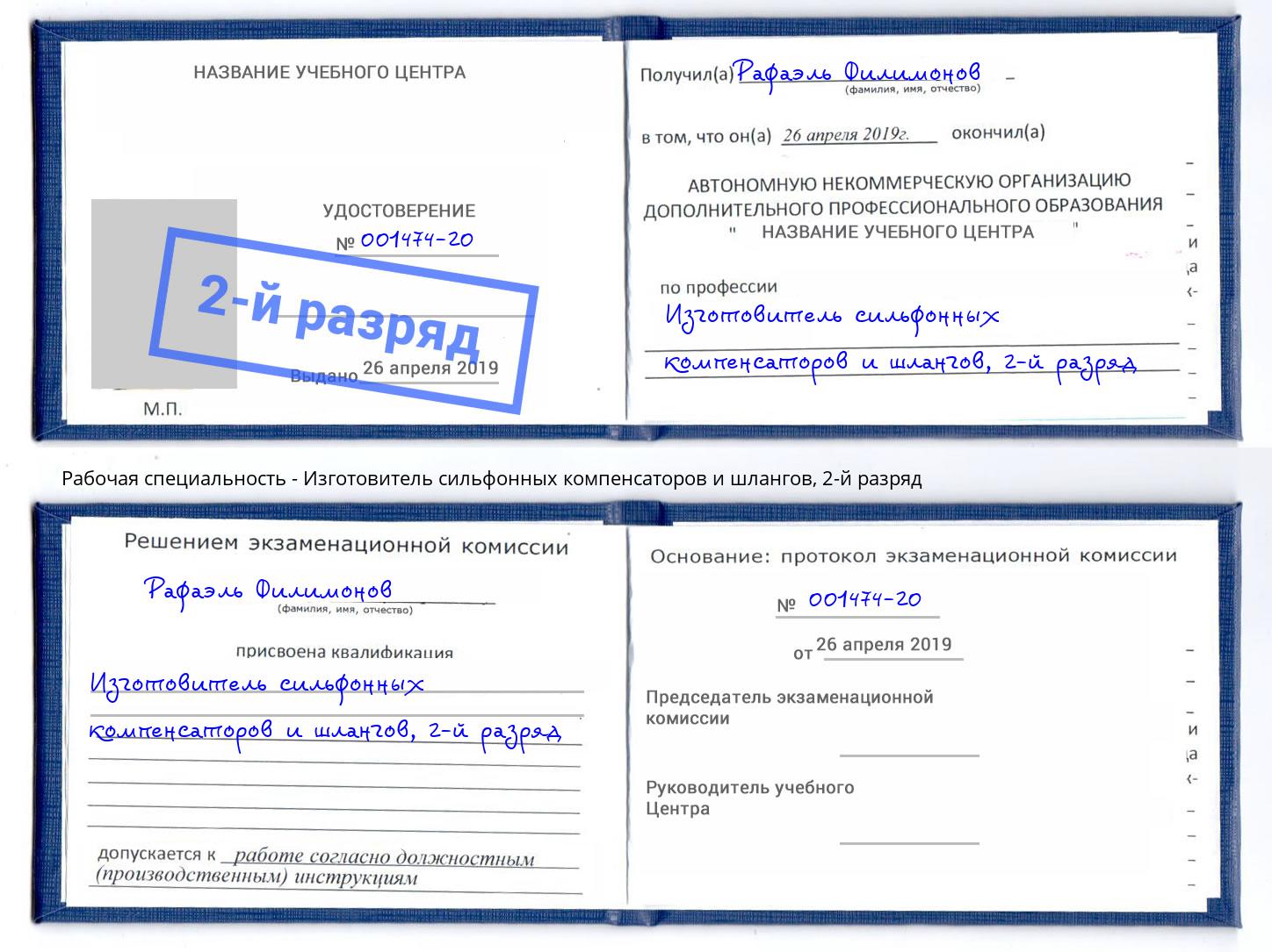 корочка 2-й разряд Изготовитель сильфонных компенсаторов и шлангов Благовещенск