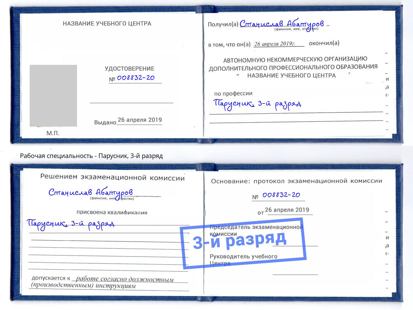 корочка 3-й разряд Парусник Благовещенск