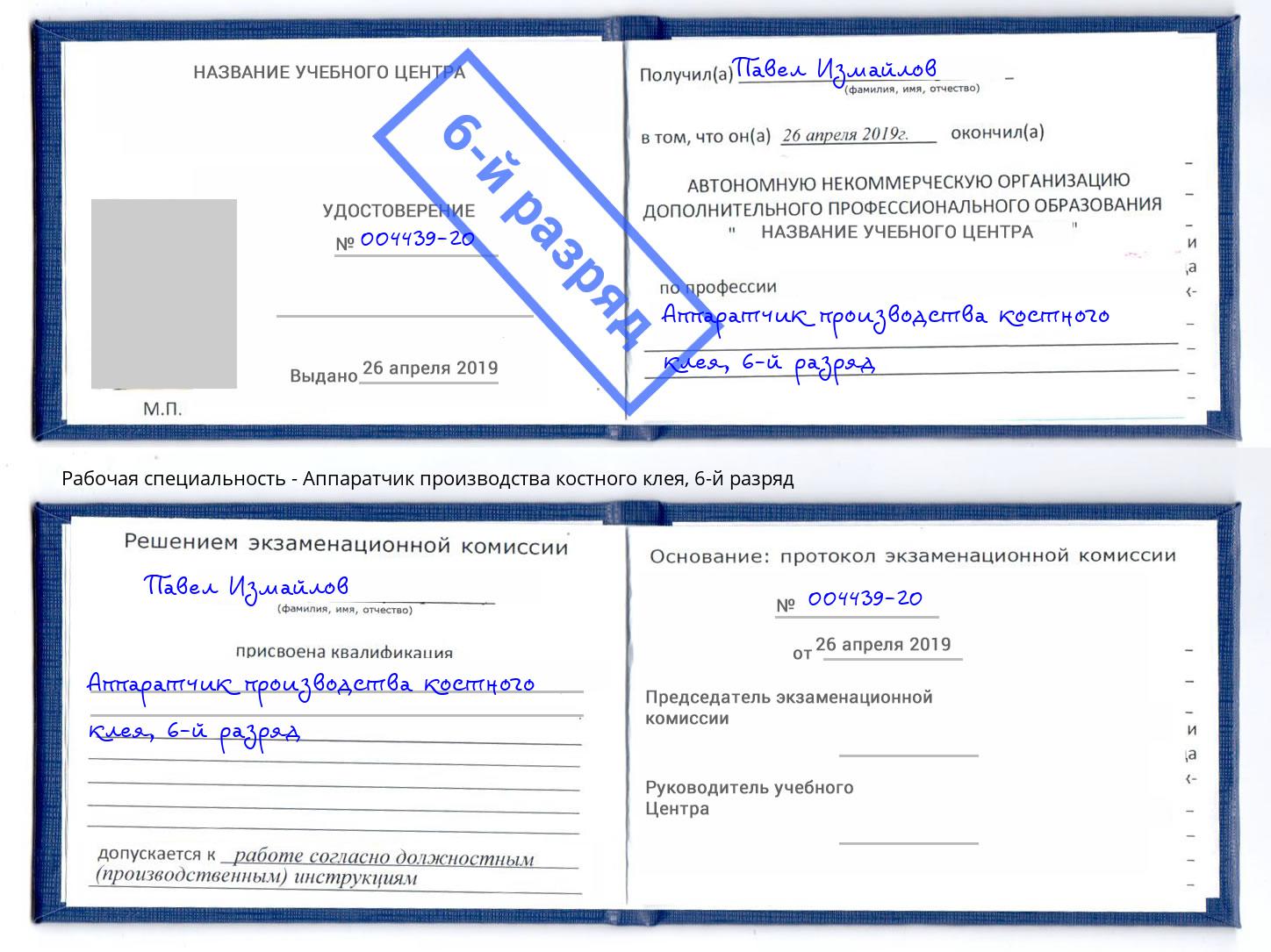 корочка 6-й разряд Аппаратчик производства костного клея Благовещенск