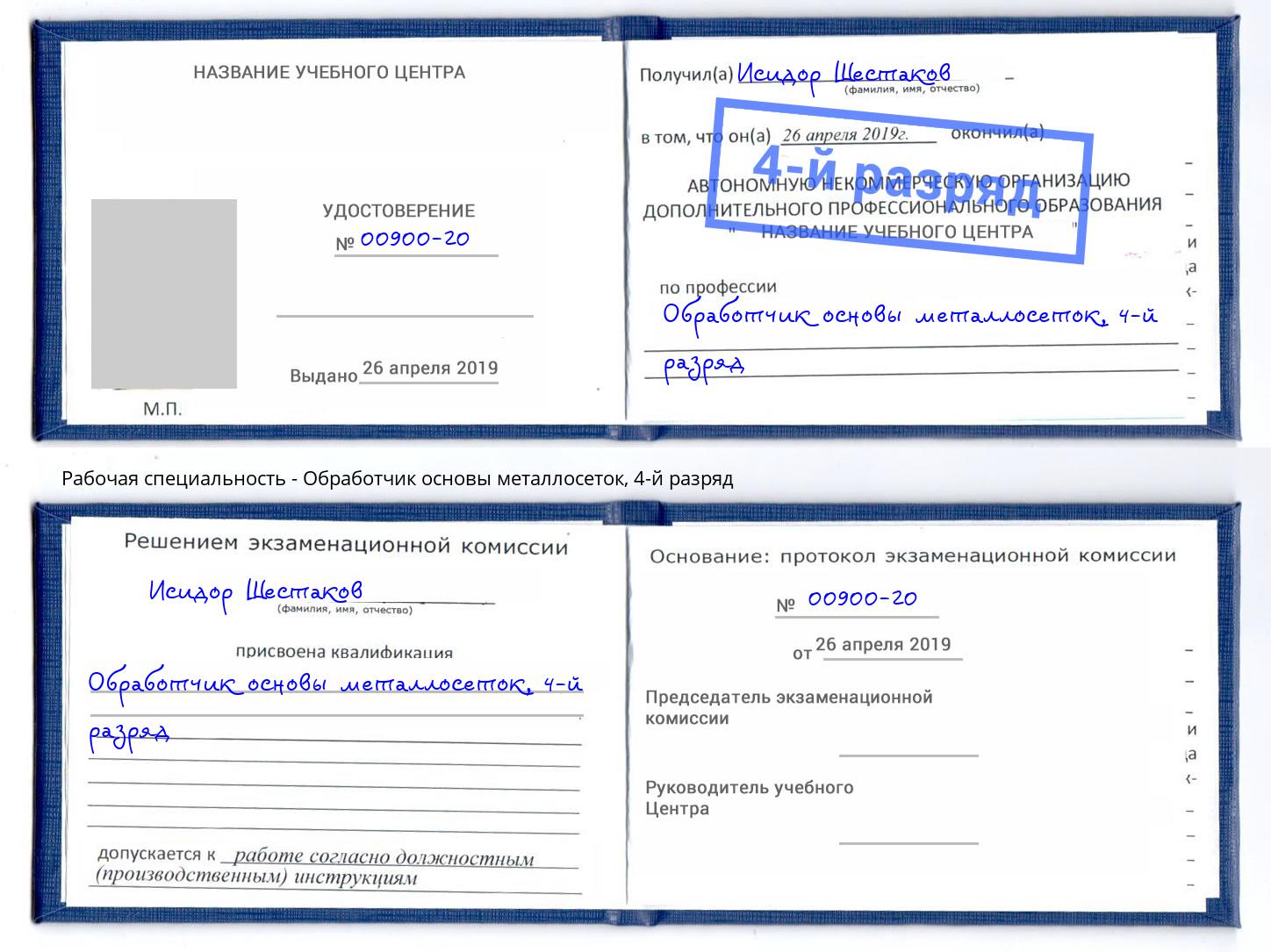 корочка 4-й разряд Обработчик основы металлосеток Благовещенск