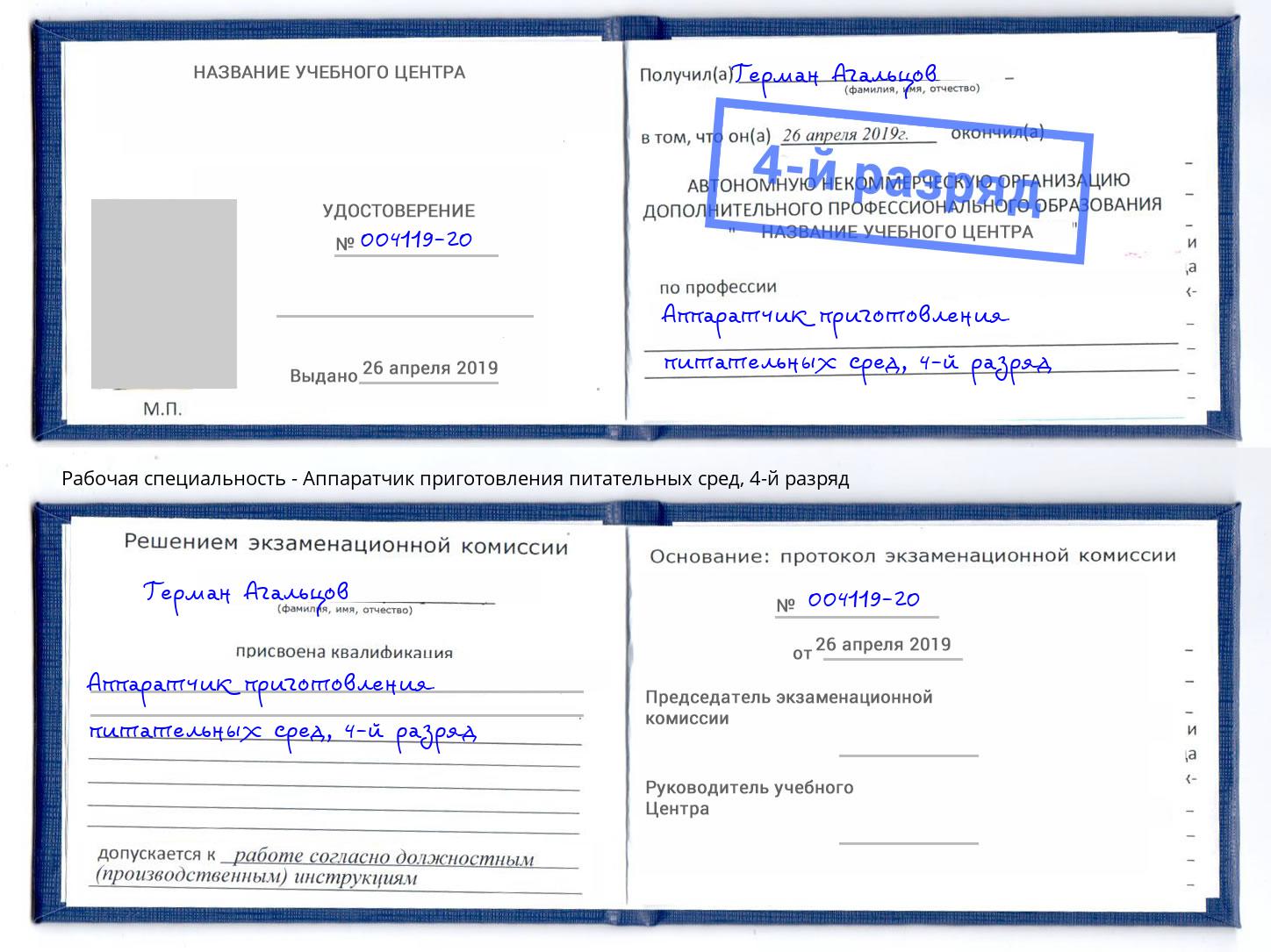 корочка 4-й разряд Аппаратчик приготовления питательных сред Благовещенск