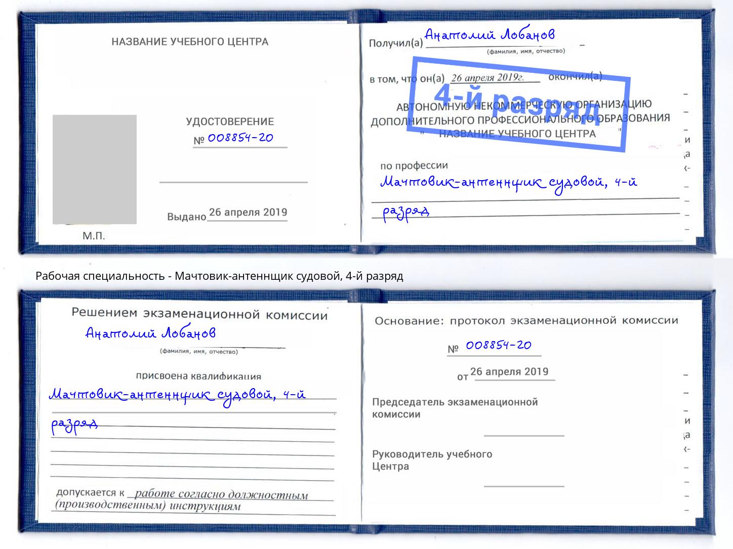 корочка 4-й разряд Мачтовик-антеннщик судовой Благовещенск