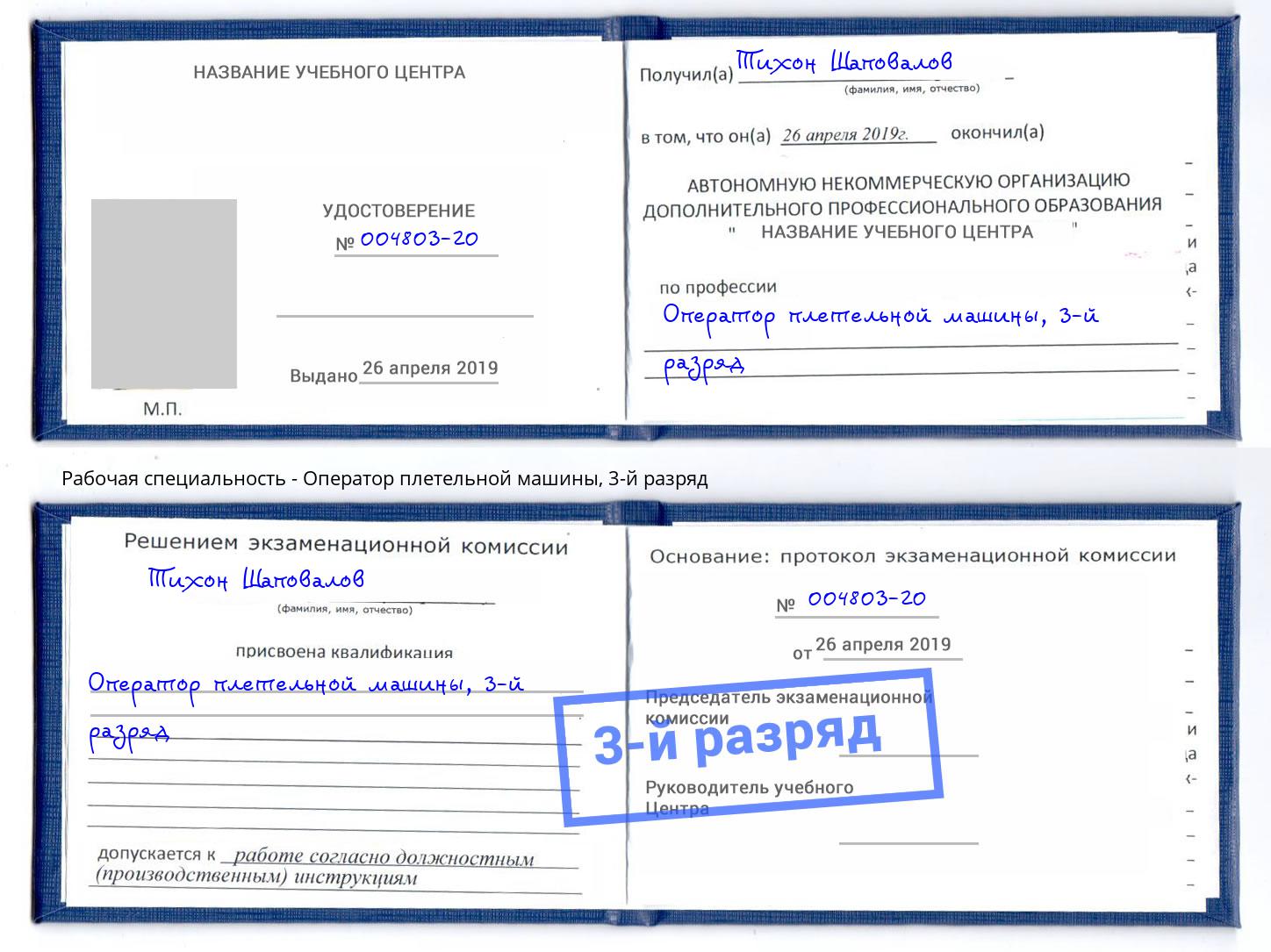 корочка 3-й разряд Оператор плетельной машины Благовещенск