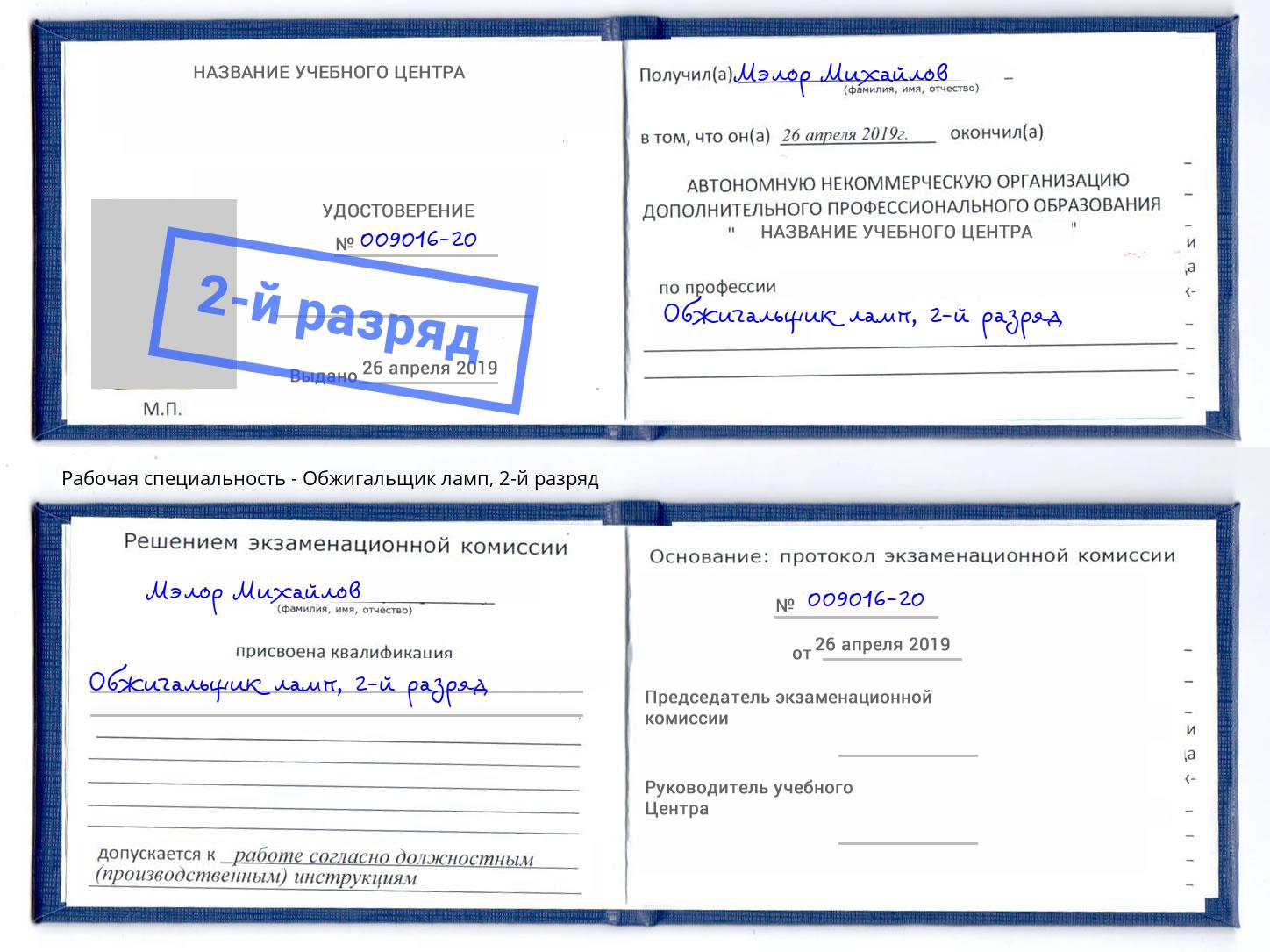 корочка 2-й разряд Обжигальщик ламп Благовещенск
