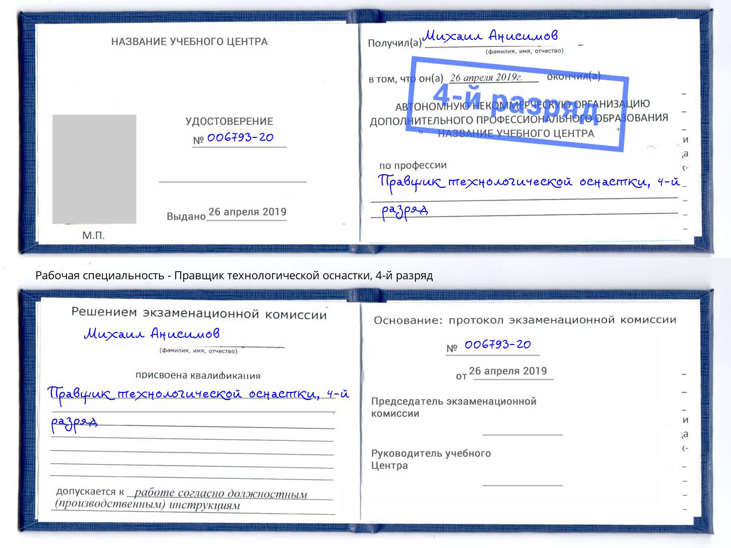 корочка 4-й разряд Правщик технологической оснастки Благовещенск