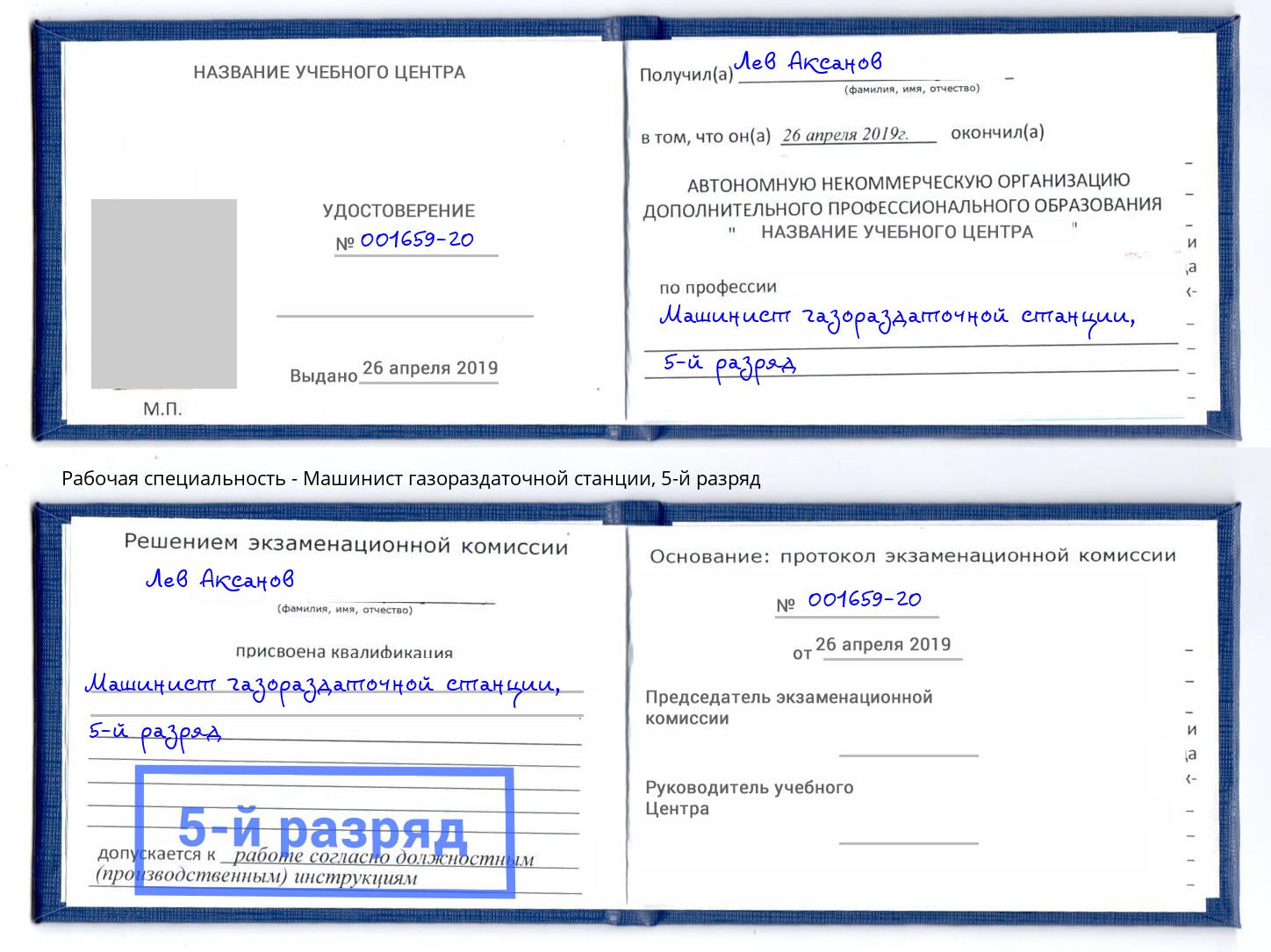 корочка 5-й разряд Машинист газораздаточной станции Благовещенск