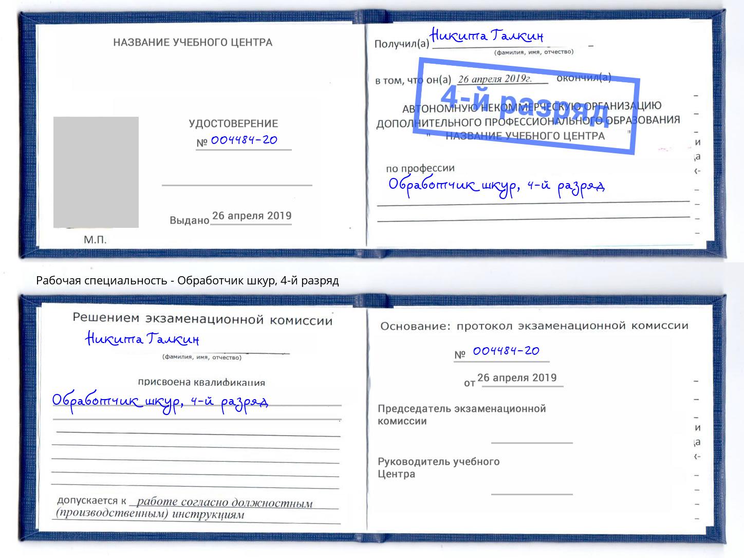 корочка 4-й разряд Обработчик шкур Благовещенск