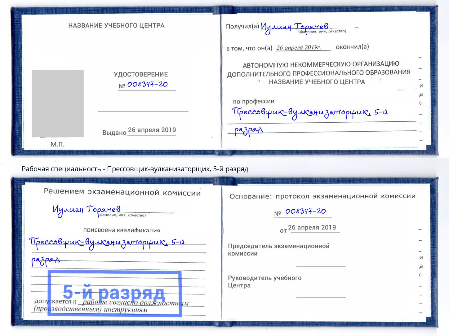 корочка 5-й разряд Прессовщик-вулканизаторщик Благовещенск