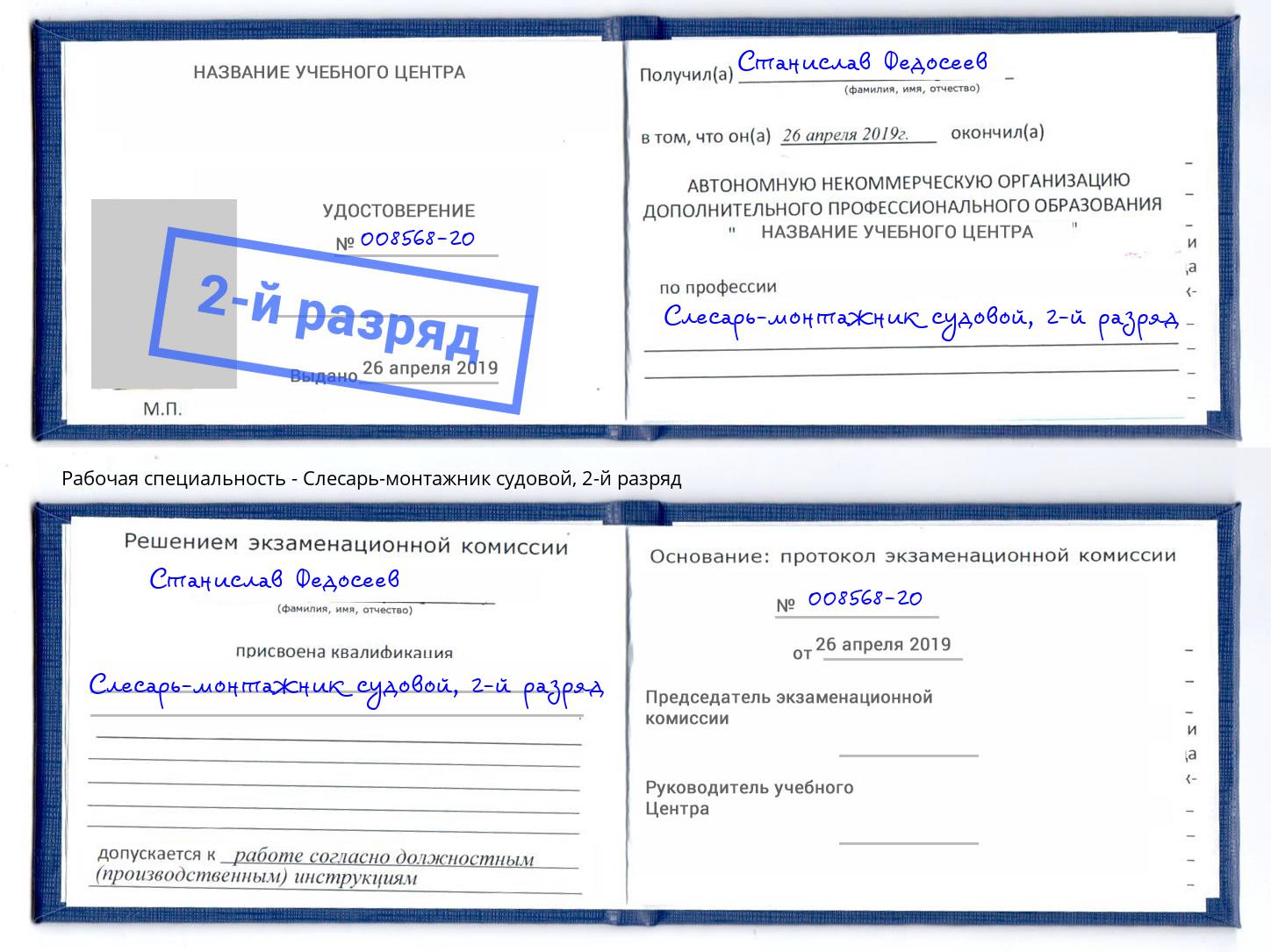 корочка 2-й разряд Слесарь-монтажник судовой Благовещенск