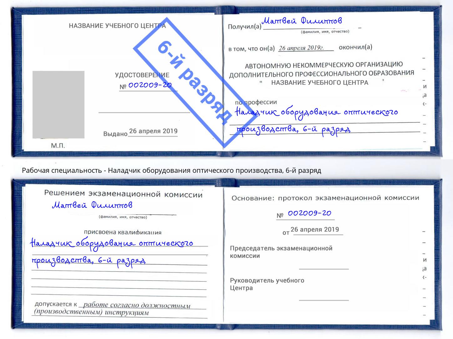 корочка 6-й разряд Наладчик оборудования оптического производства Благовещенск