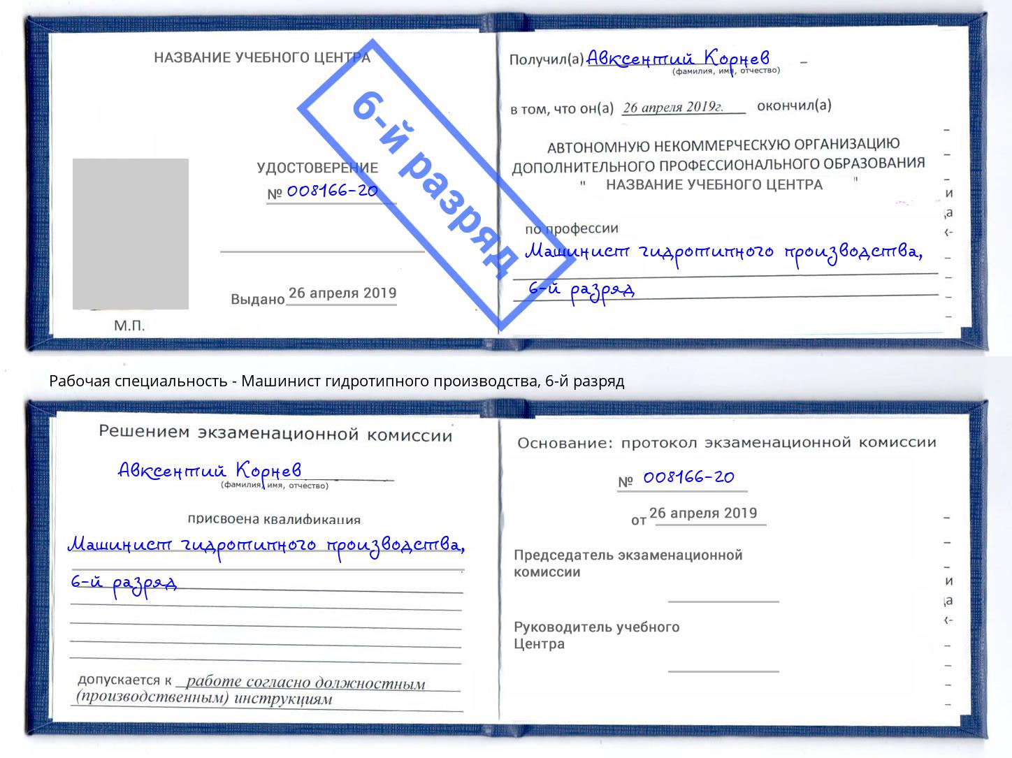 корочка 6-й разряд Машинист гидротипного производства Благовещенск