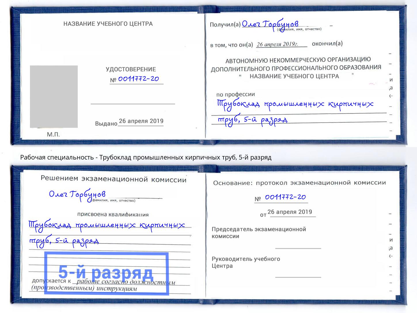 корочка 5-й разряд Трубоклад промышленных кирпичных труб Благовещенск