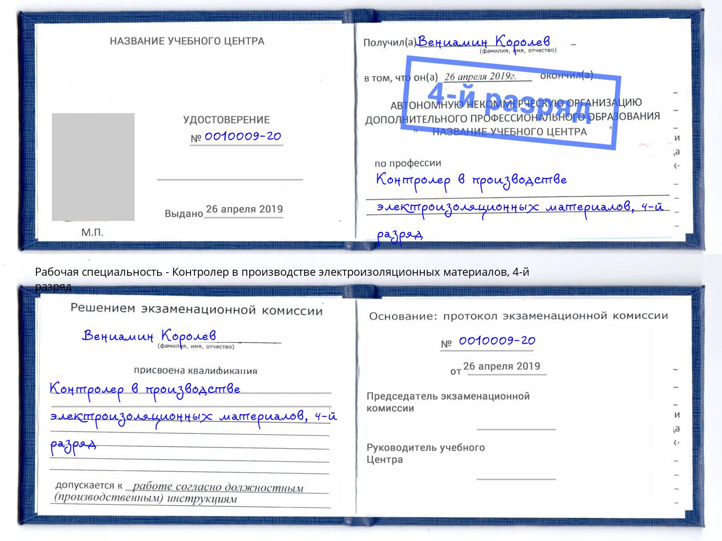 корочка 4-й разряд Контролер в производстве электроизоляционных материалов Благовещенск