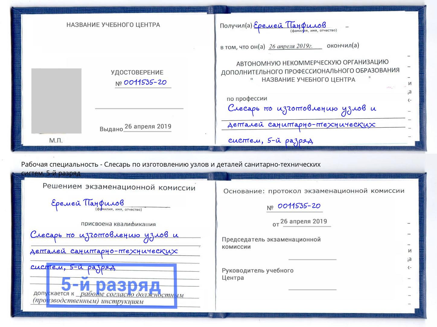 корочка 5-й разряд Слесарь по изготовлению узлов и деталей санитарно-технических систем Благовещенск