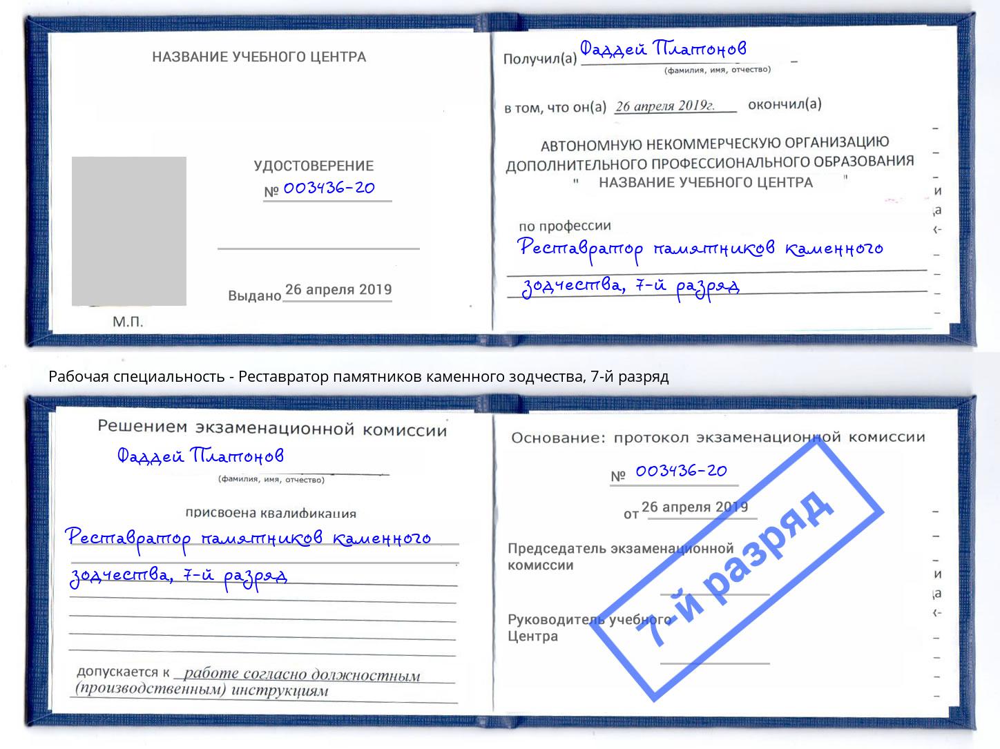 корочка 7-й разряд Реставратор памятников каменного зодчества Благовещенск