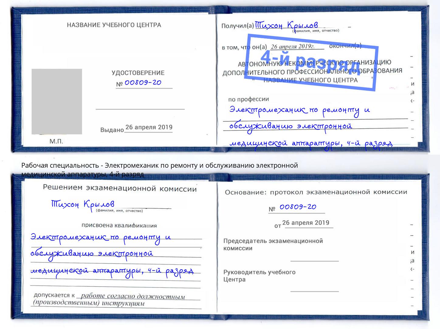 корочка 4-й разряд Электромеханик по ремонту и обслуживанию электронной медицинской аппаратуры Благовещенск