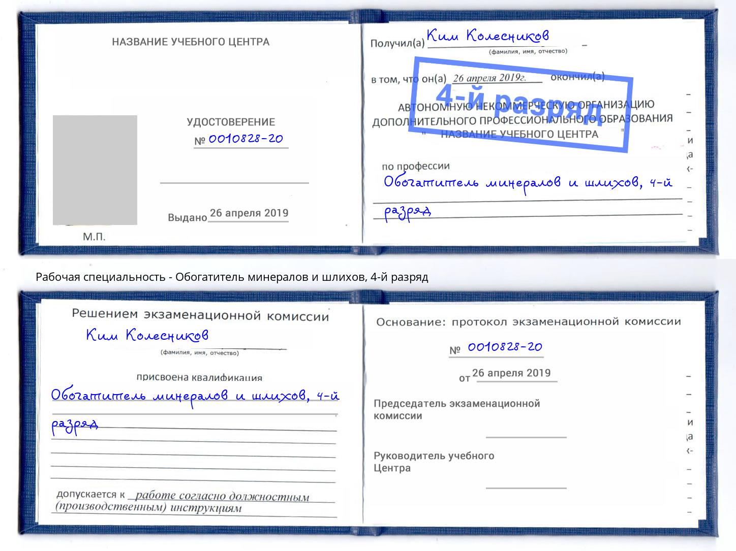 корочка 4-й разряд Обогатитель минералов и шлихов Благовещенск