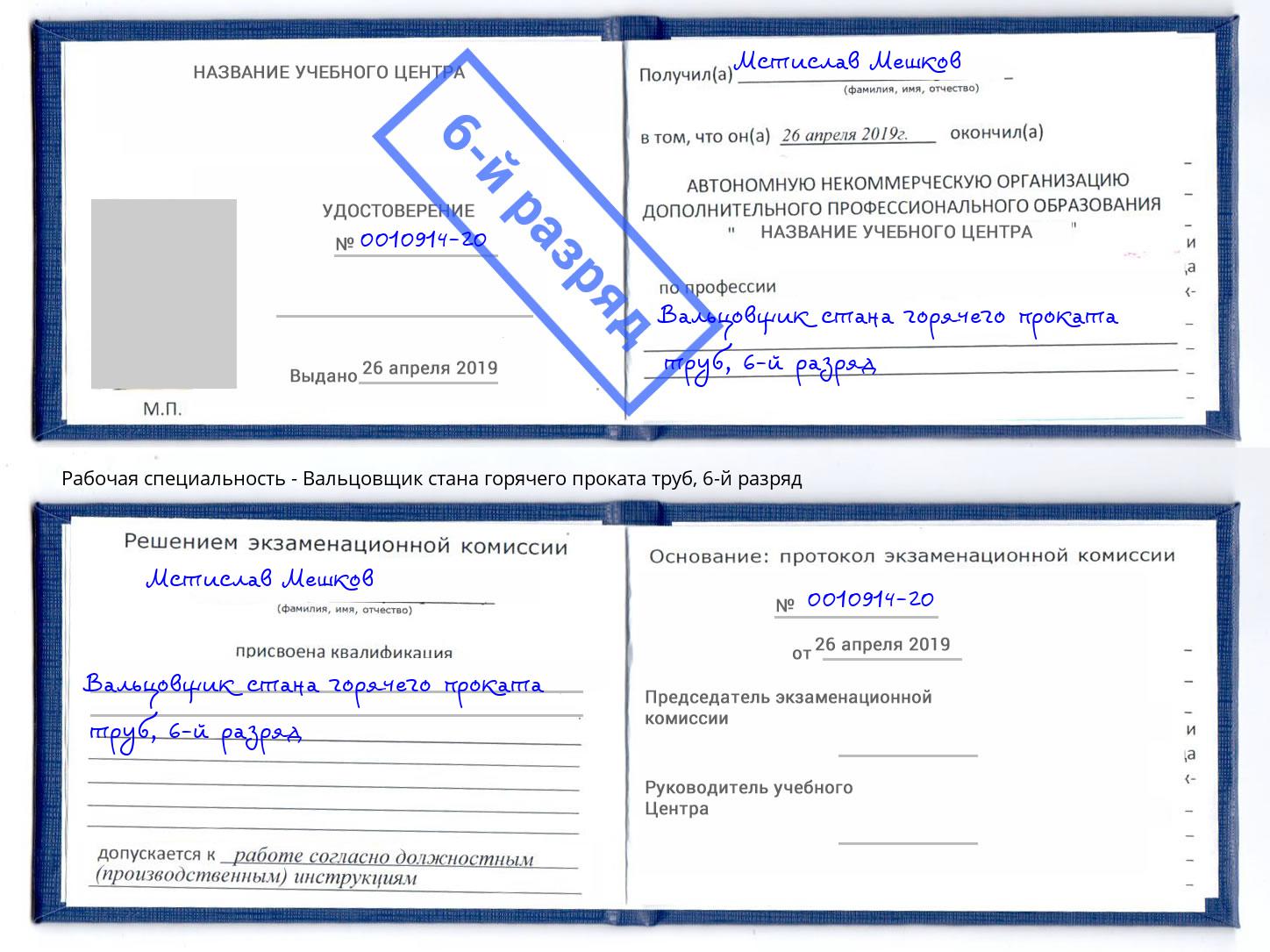 корочка 6-й разряд Вальцовщик стана горячего проката труб Благовещенск