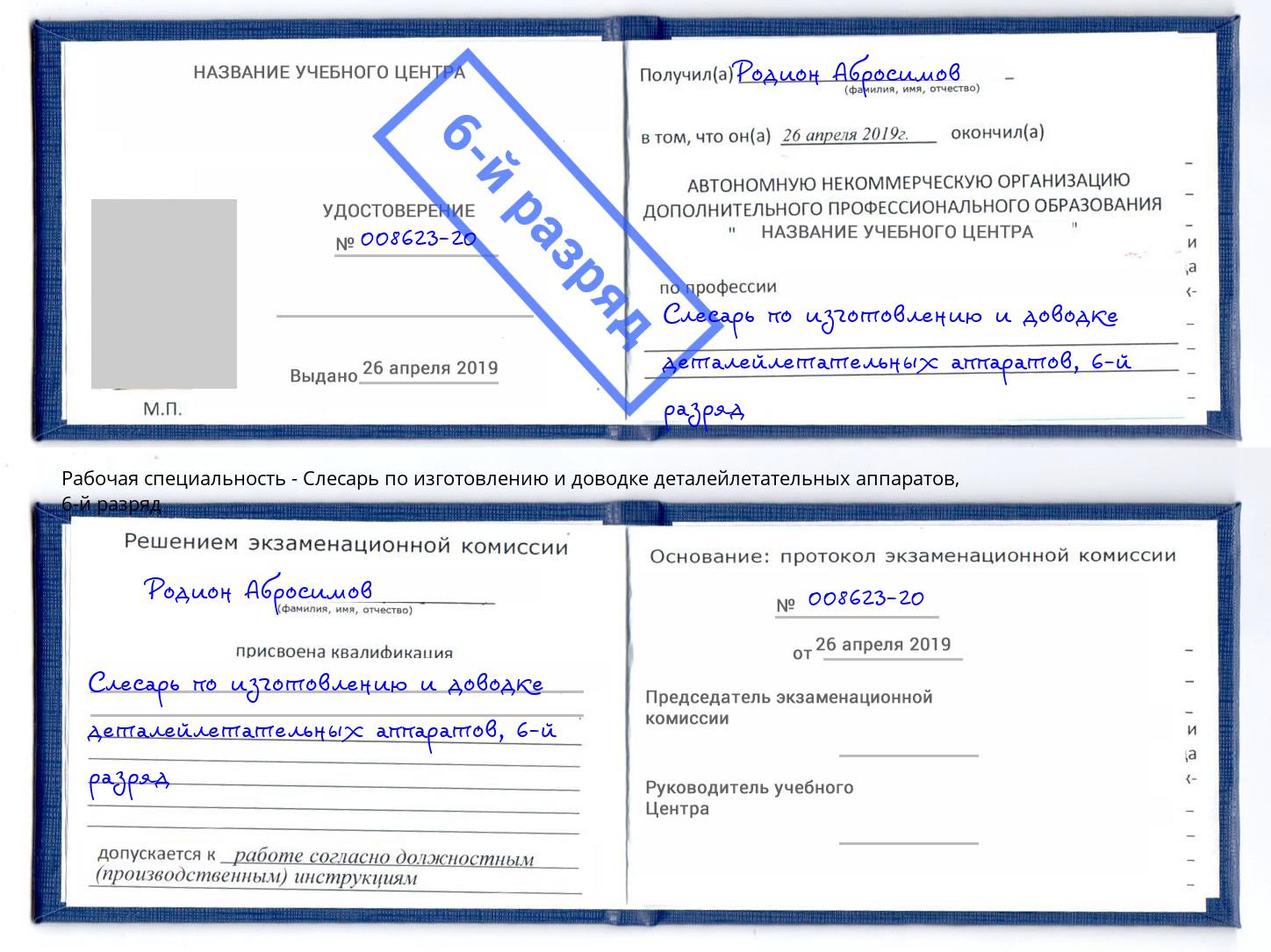 корочка 6-й разряд Слесарь по изготовлению и доводке деталейлетательных аппаратов Благовещенск