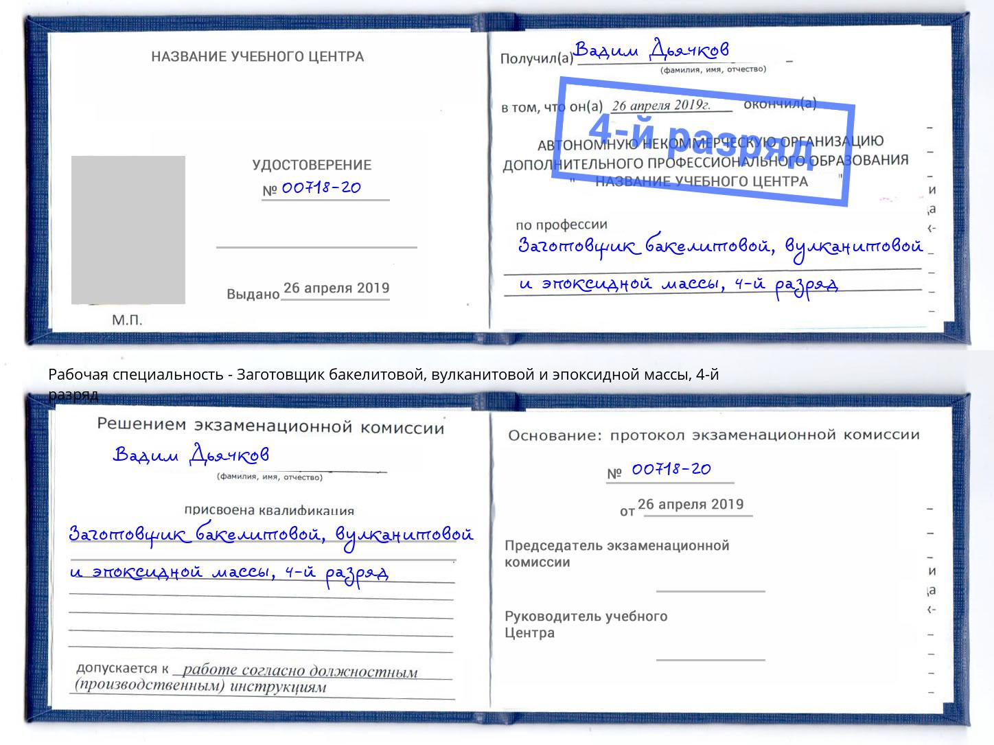 корочка 4-й разряд Заготовщик бакелитовой, вулканитовой и эпоксидной массы Благовещенск