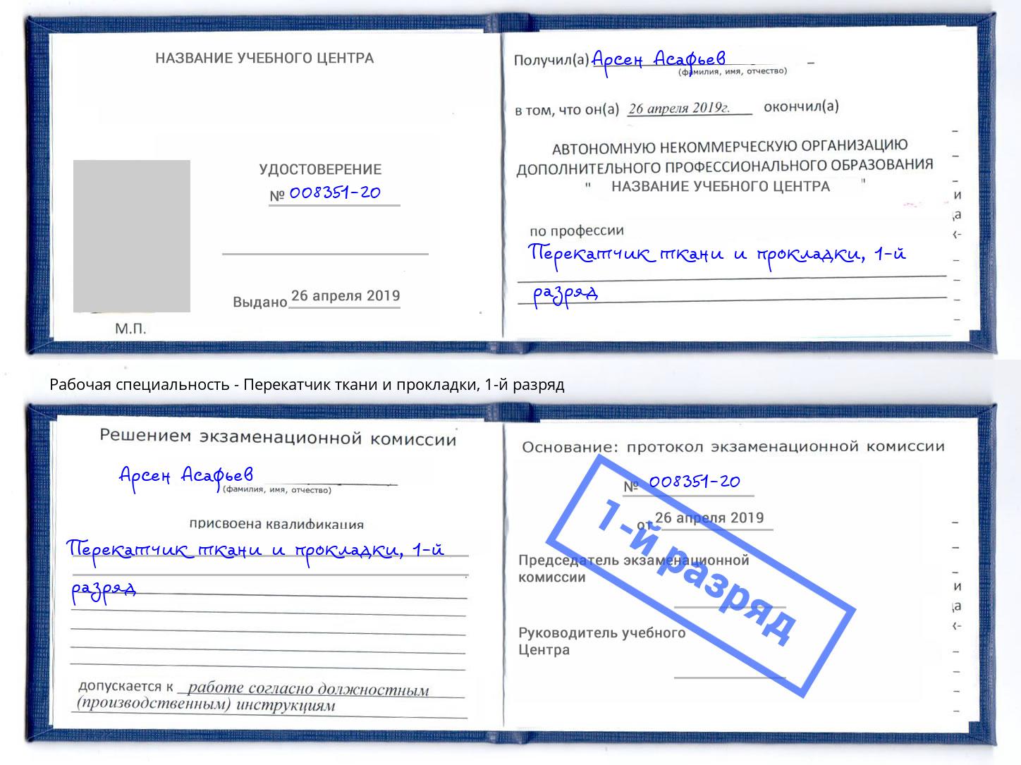 корочка 1-й разряд Перекатчик ткани и прокладки Благовещенск