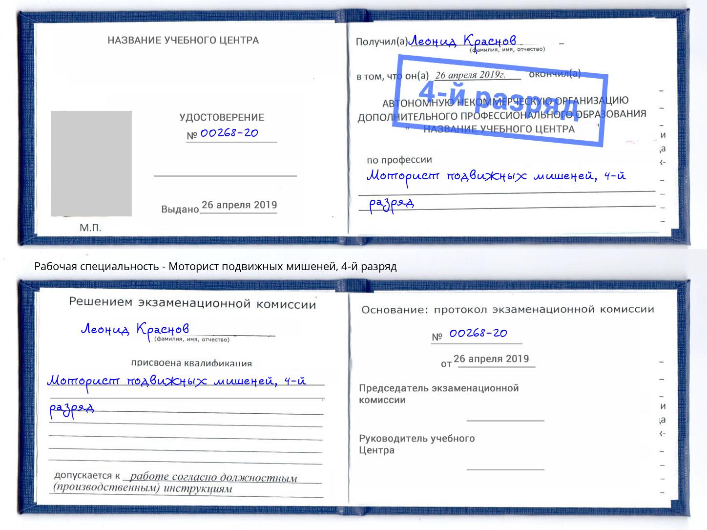 корочка 4-й разряд Моторист подвижных мишеней Благовещенск