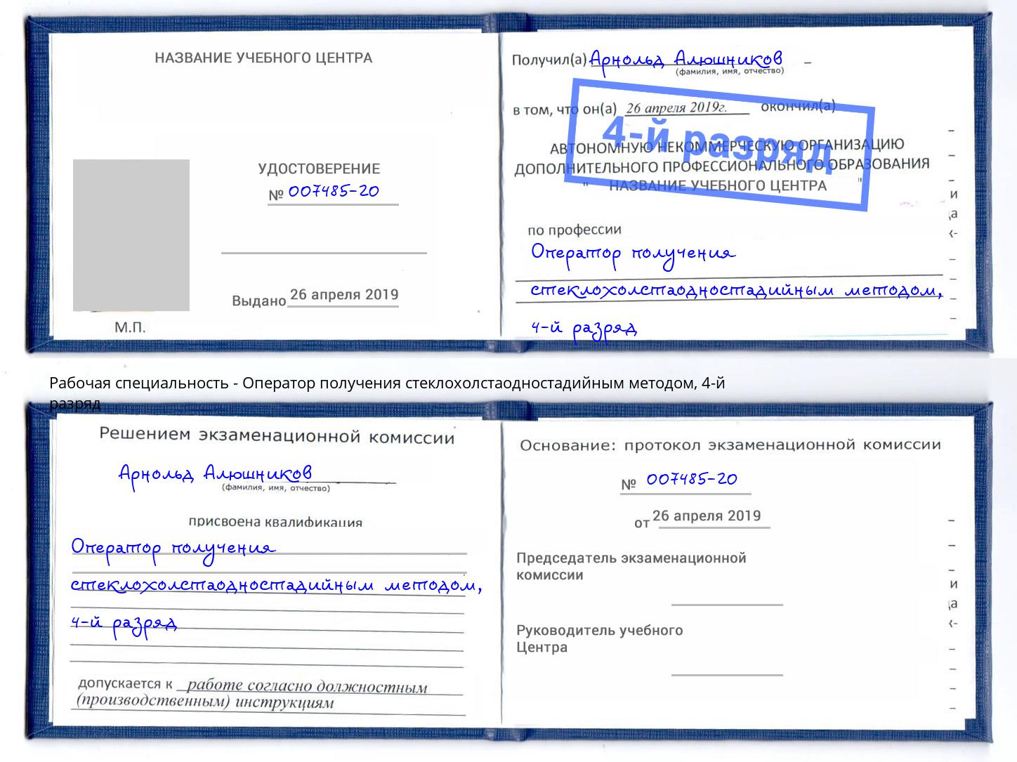 корочка 4-й разряд Оператор получения стеклохолстаодностадийным методом Благовещенск