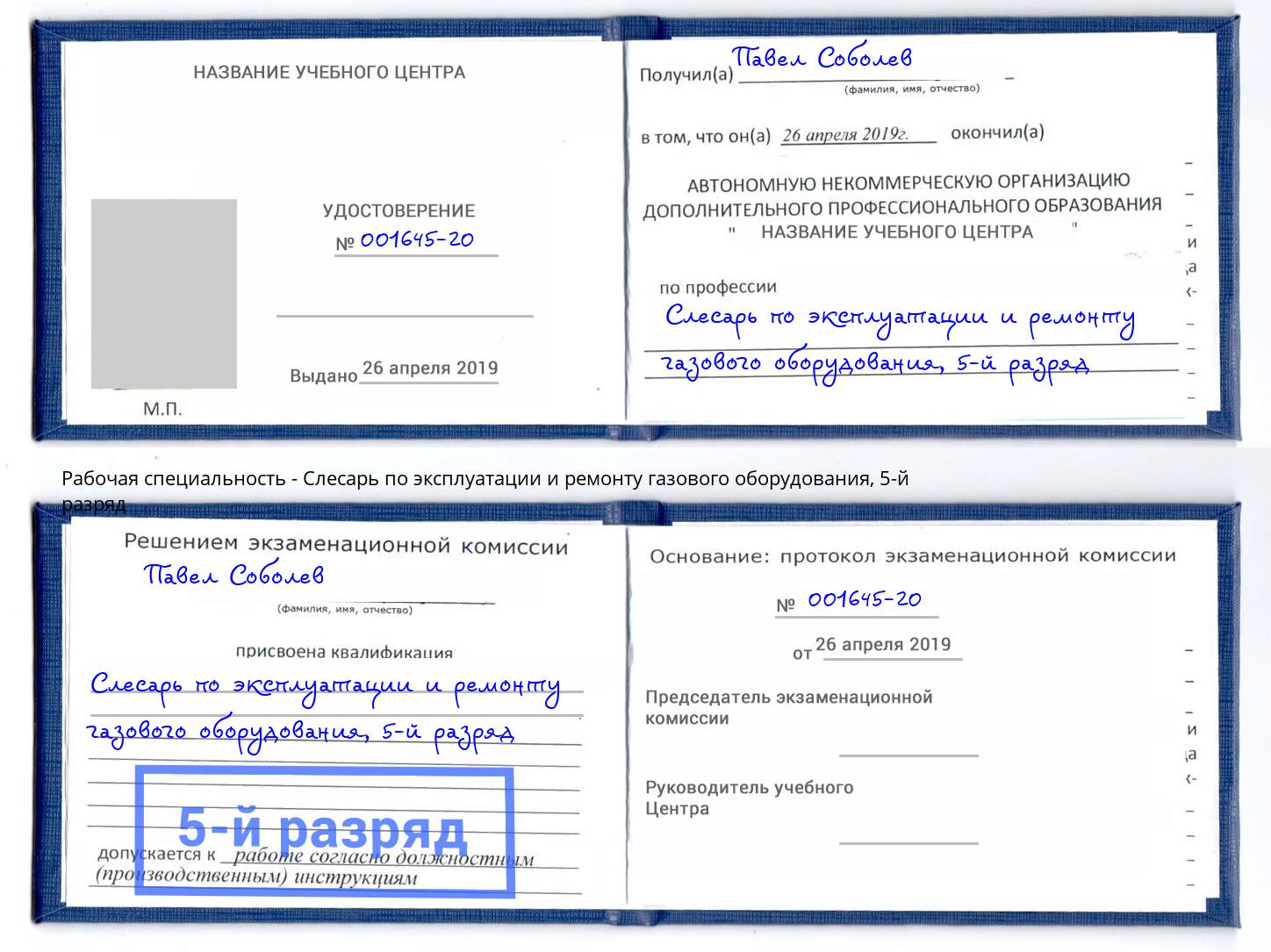 корочка 5-й разряд Слесарь по эксплуатации и ремонту газового оборудования Благовещенск