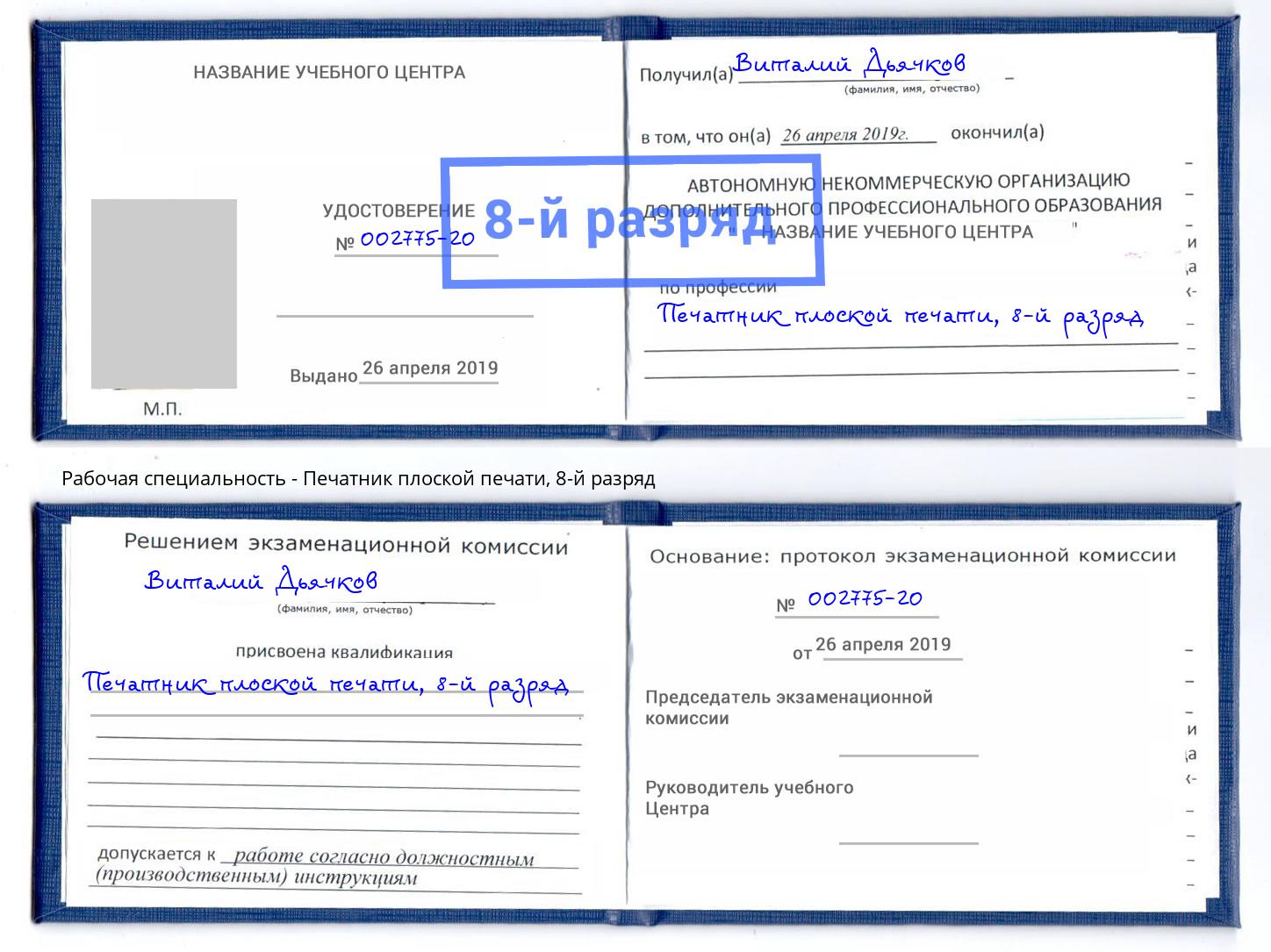 корочка 8-й разряд Печатник плоской печати Благовещенск