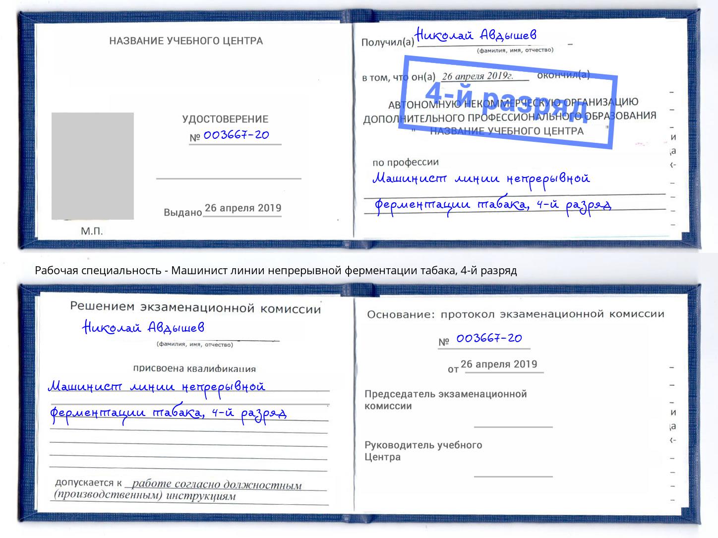 корочка 4-й разряд Машинист линии непрерывной ферментации табака Благовещенск