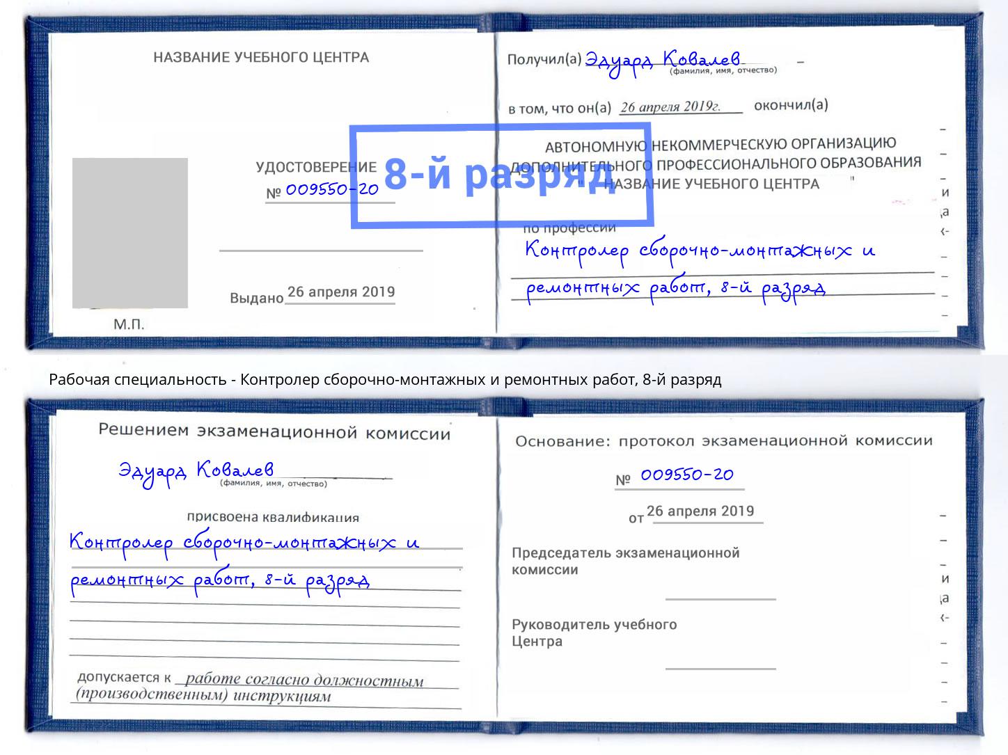 корочка 8-й разряд Контролер сборочно-монтажных и ремонтных работ Благовещенск