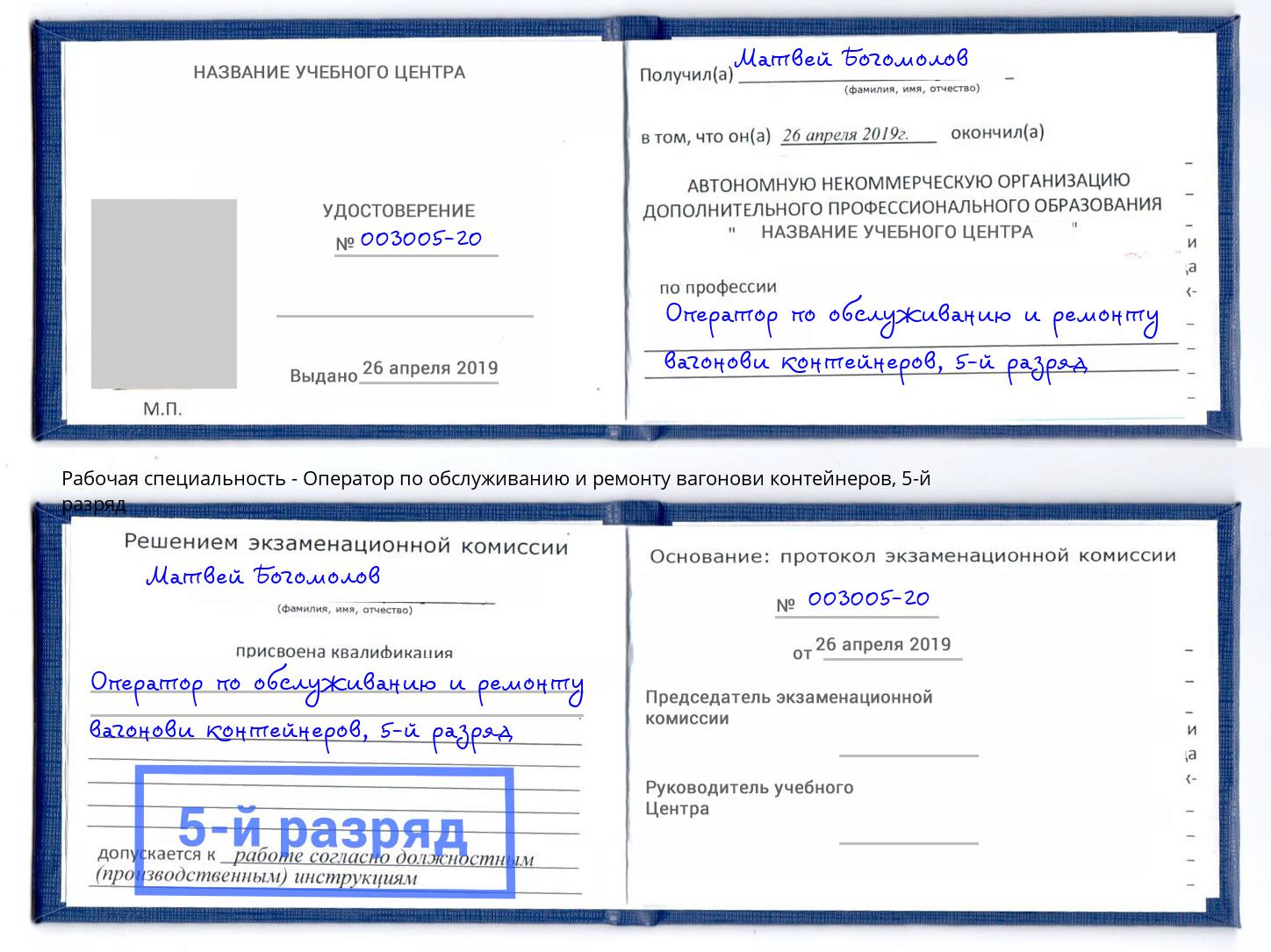 корочка 5-й разряд Оператор по обслуживанию и ремонту вагонови контейнеров Благовещенск