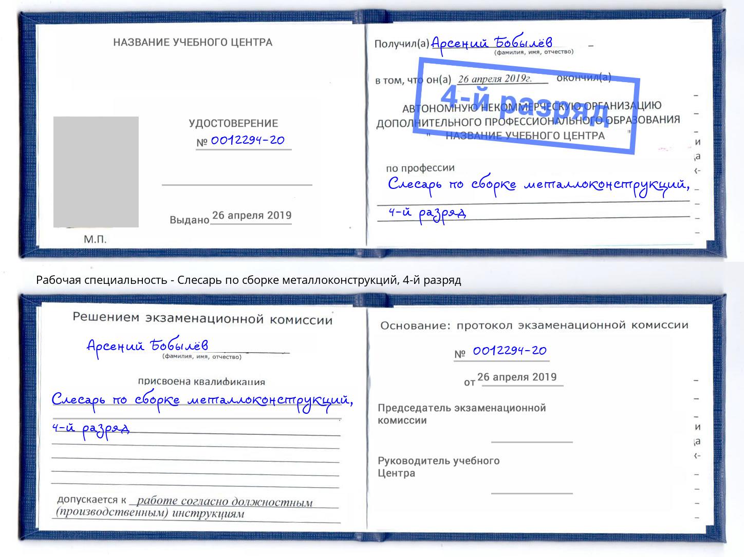 корочка 4-й разряд Слесарь по сборке металлоконструкций Благовещенск